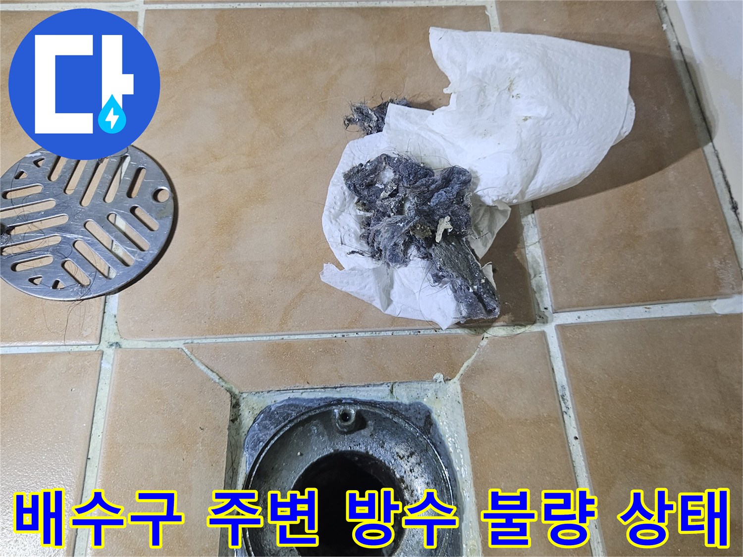 배수구-입구의-오염된-이물질과-방수층-손상