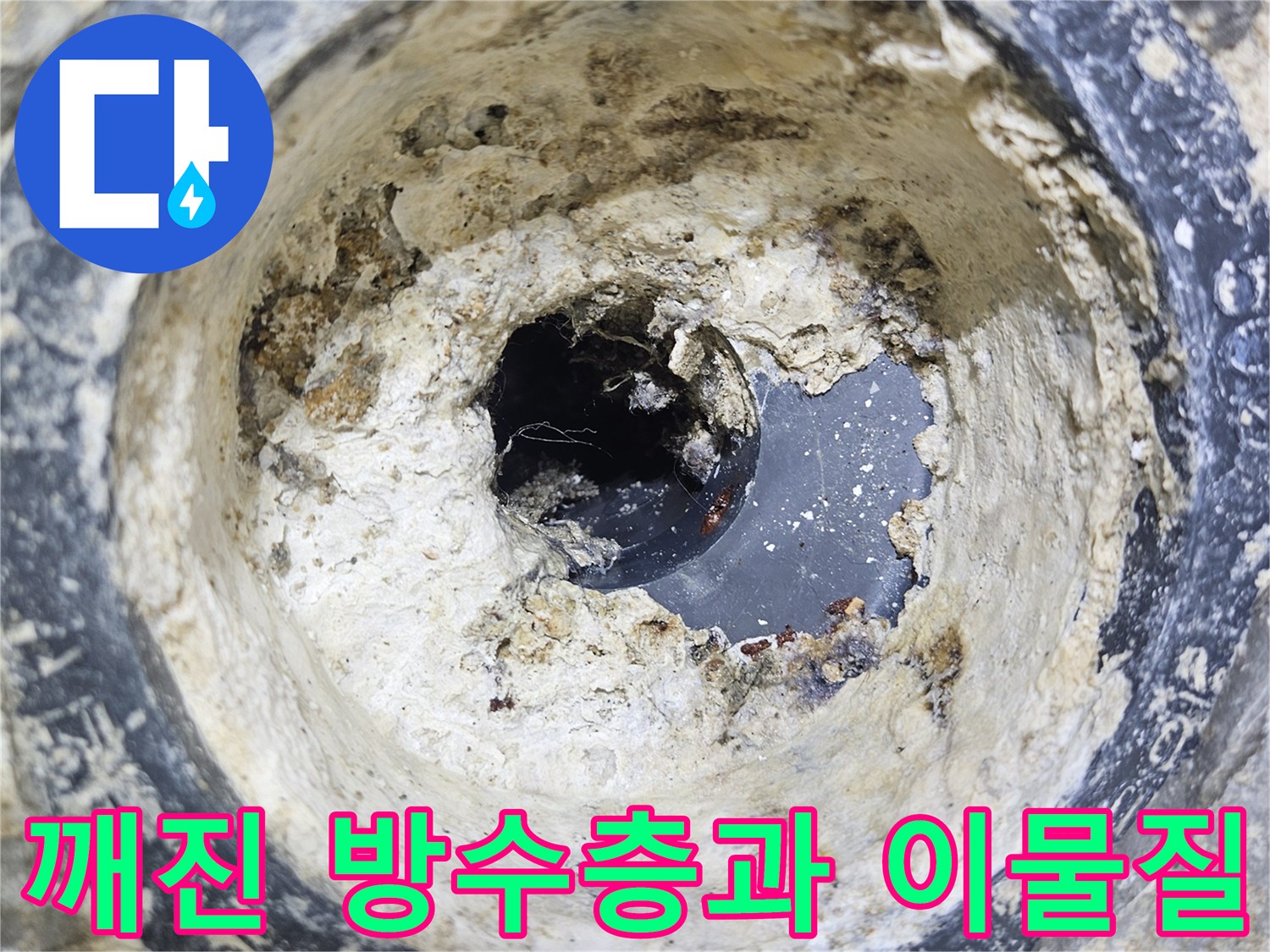 배수구 주변의 부식된 마감재와 젖은 상태