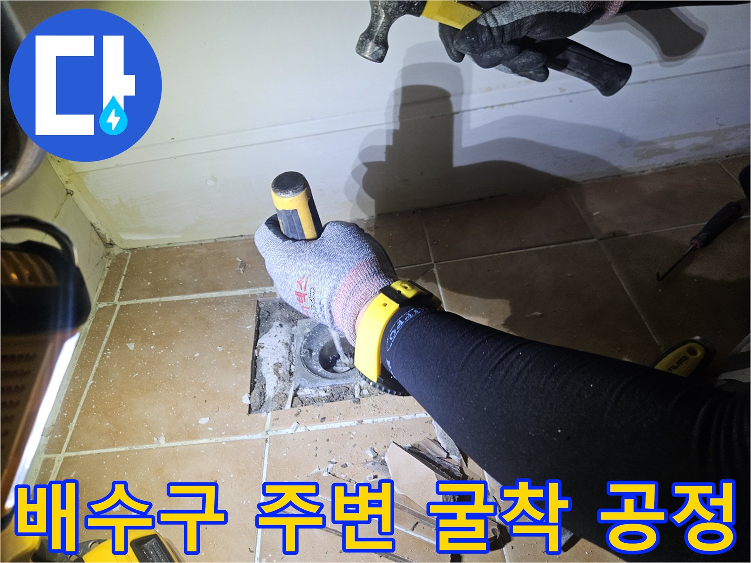 욕실-배수구-유가-주변-방수층-재건을-위한-준비