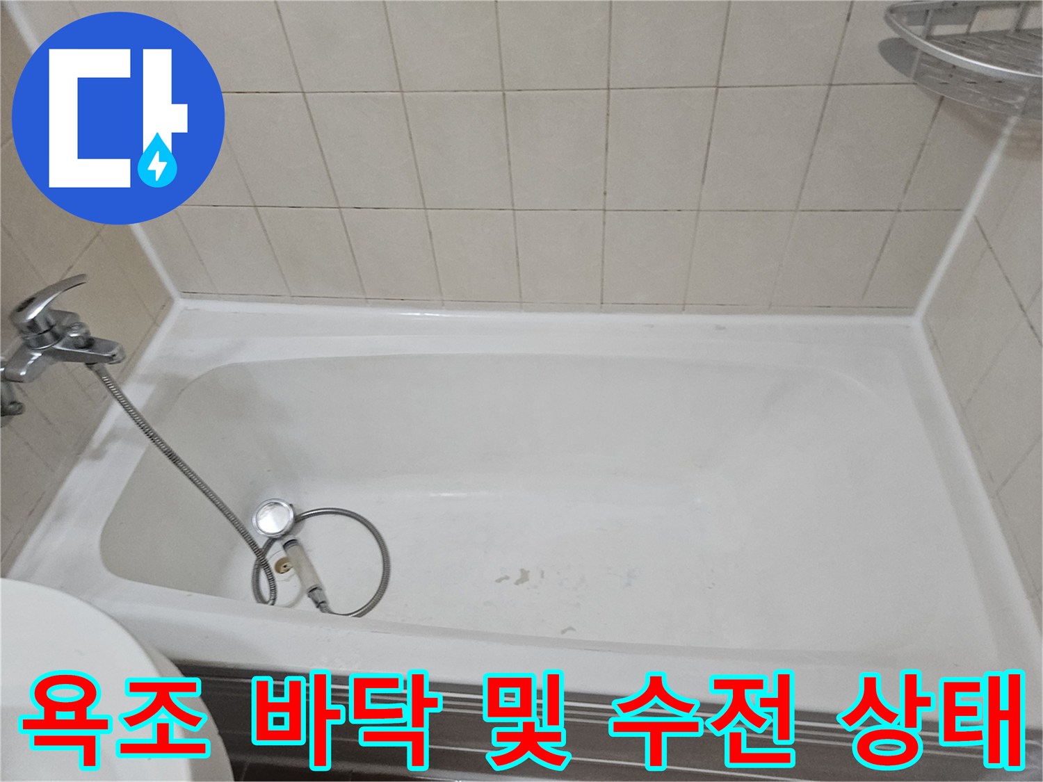 욕조 안쪽의 오염된 타일 줄눈과 수전 연결 부위 촬영