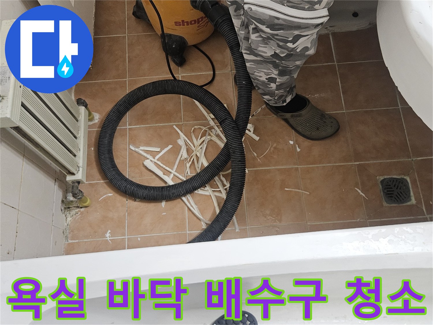 일산 현장-청소 장비와 배수구 주변의 타일 파편
