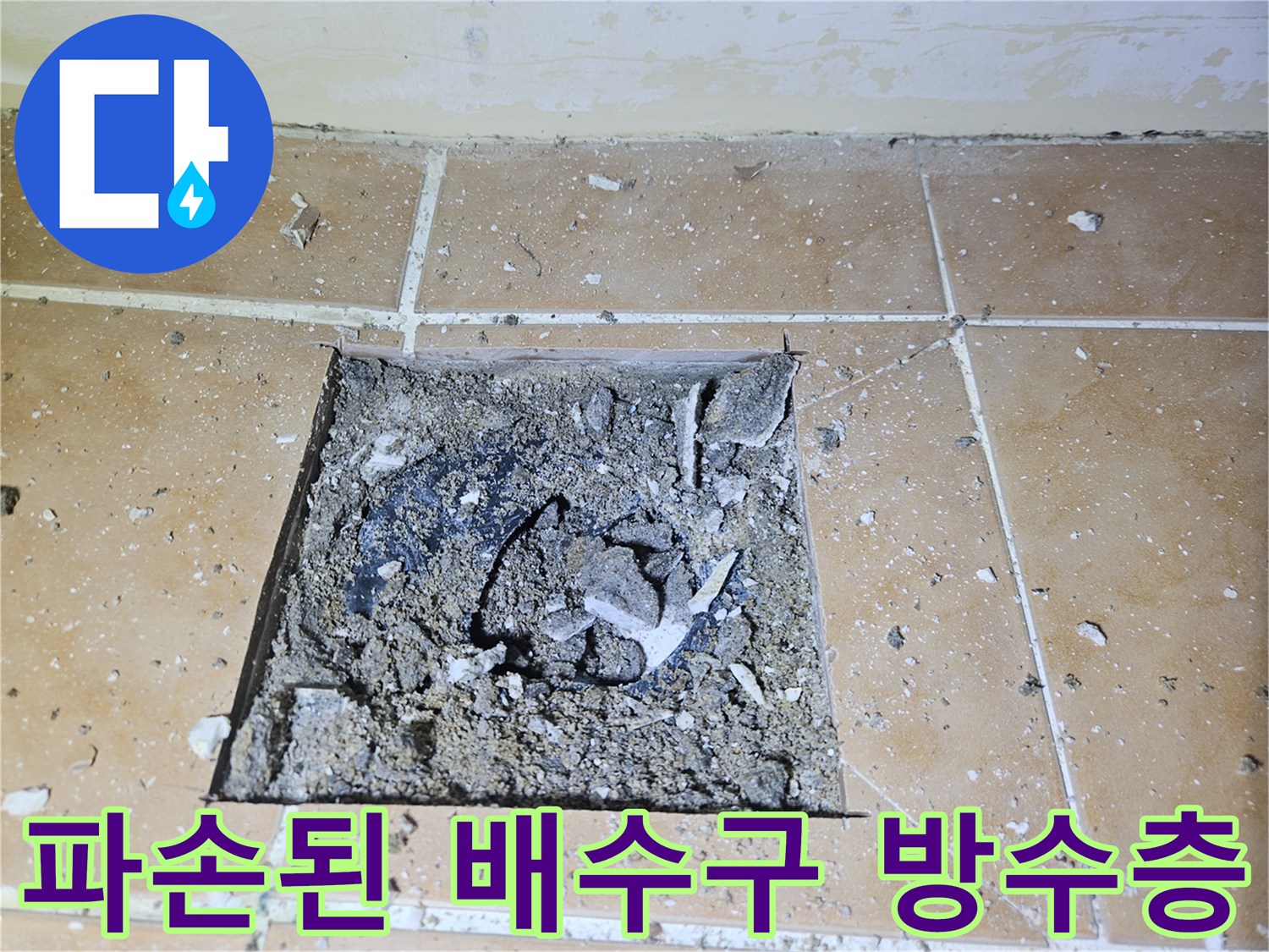 일산동구 작업 현장-배수구 주변의 훼손된 방수 상태와 흙더미