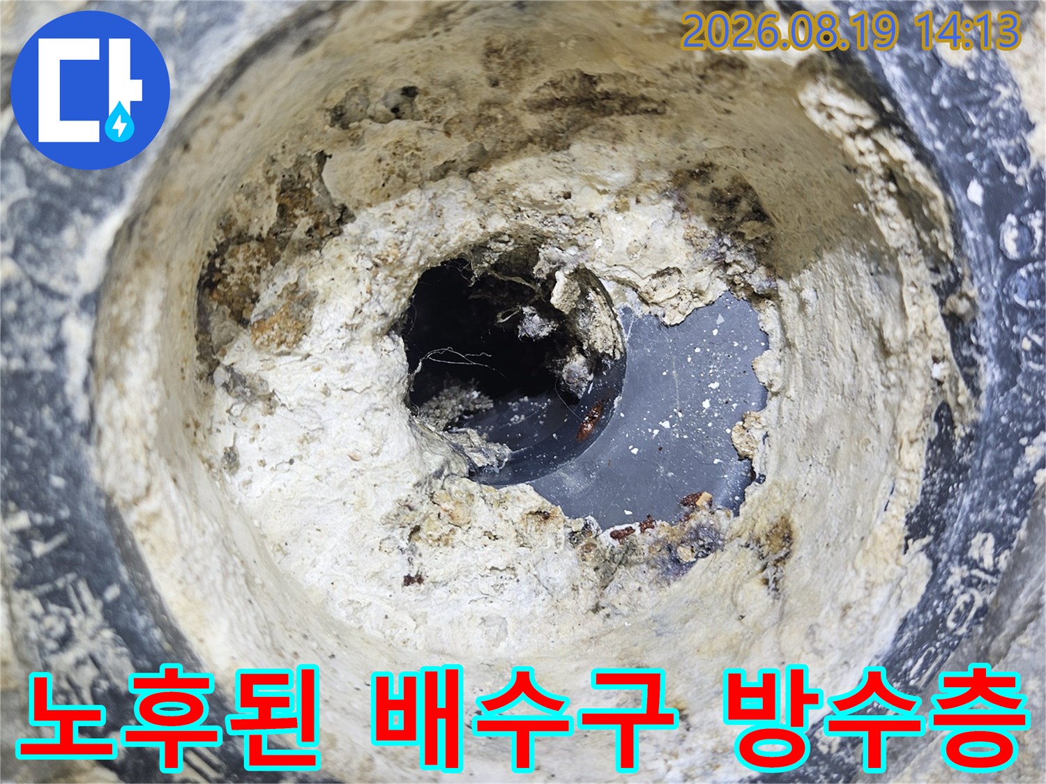하수관 연결 부위 주변에 굳어 있는 노후 방수재와 오염된 상태의 사진입니다.