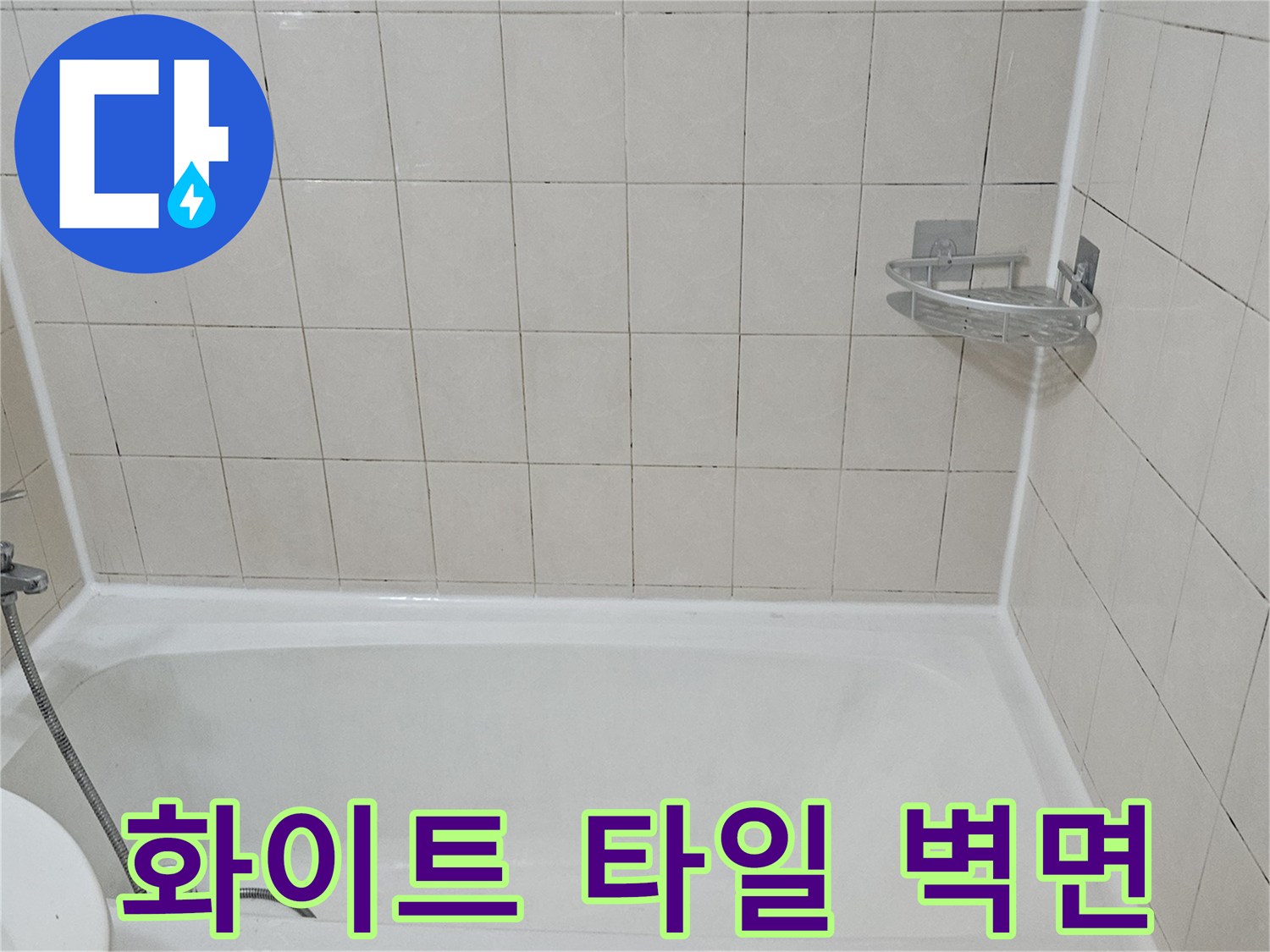 하얀색 욕실 타일과 욕조가 만나는 경계 부위 촬영
