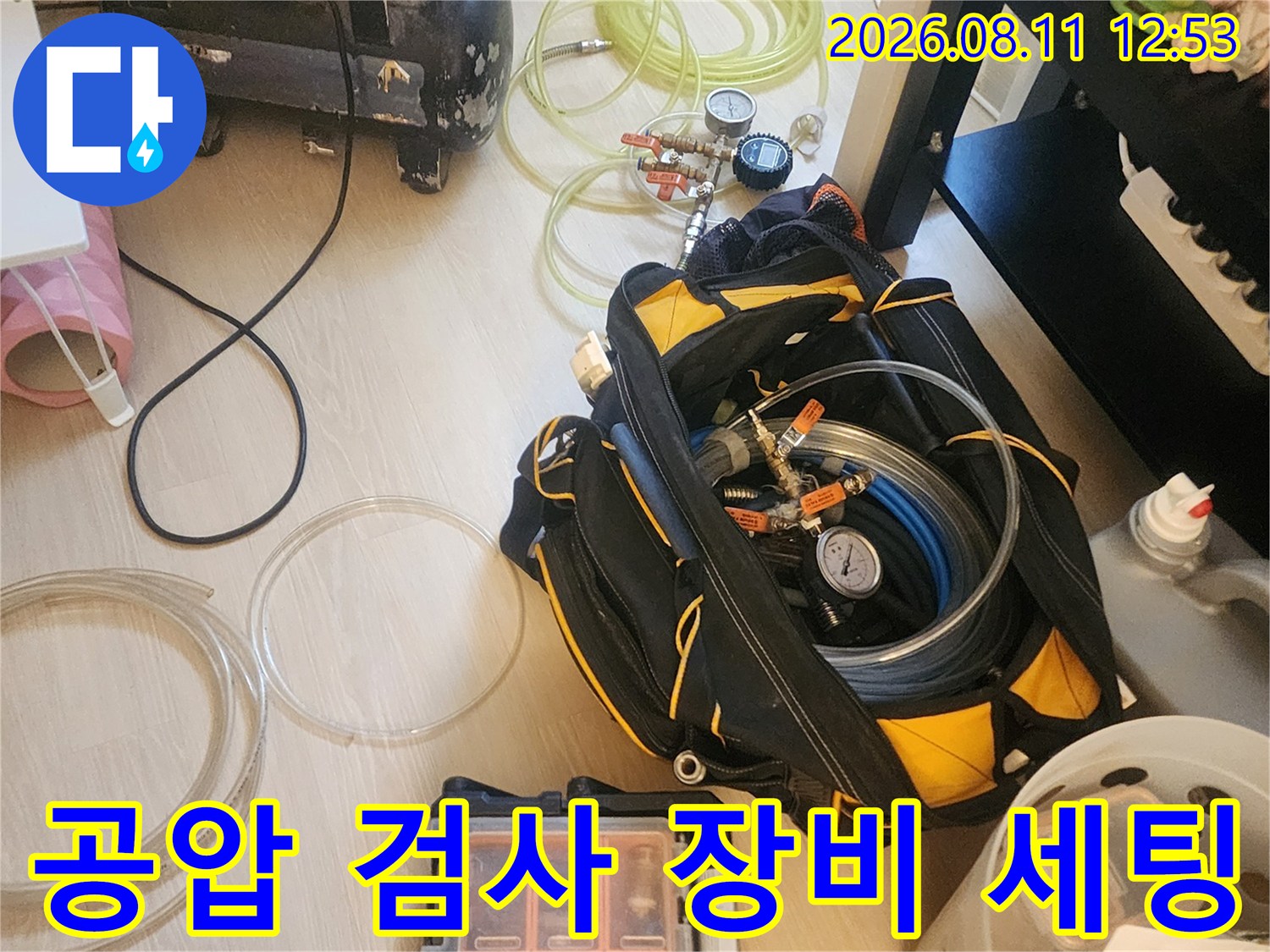 누수 지점을 찾기 위해 사용되는 공압 테스트용 콤프레샤와 호스 및 부품들