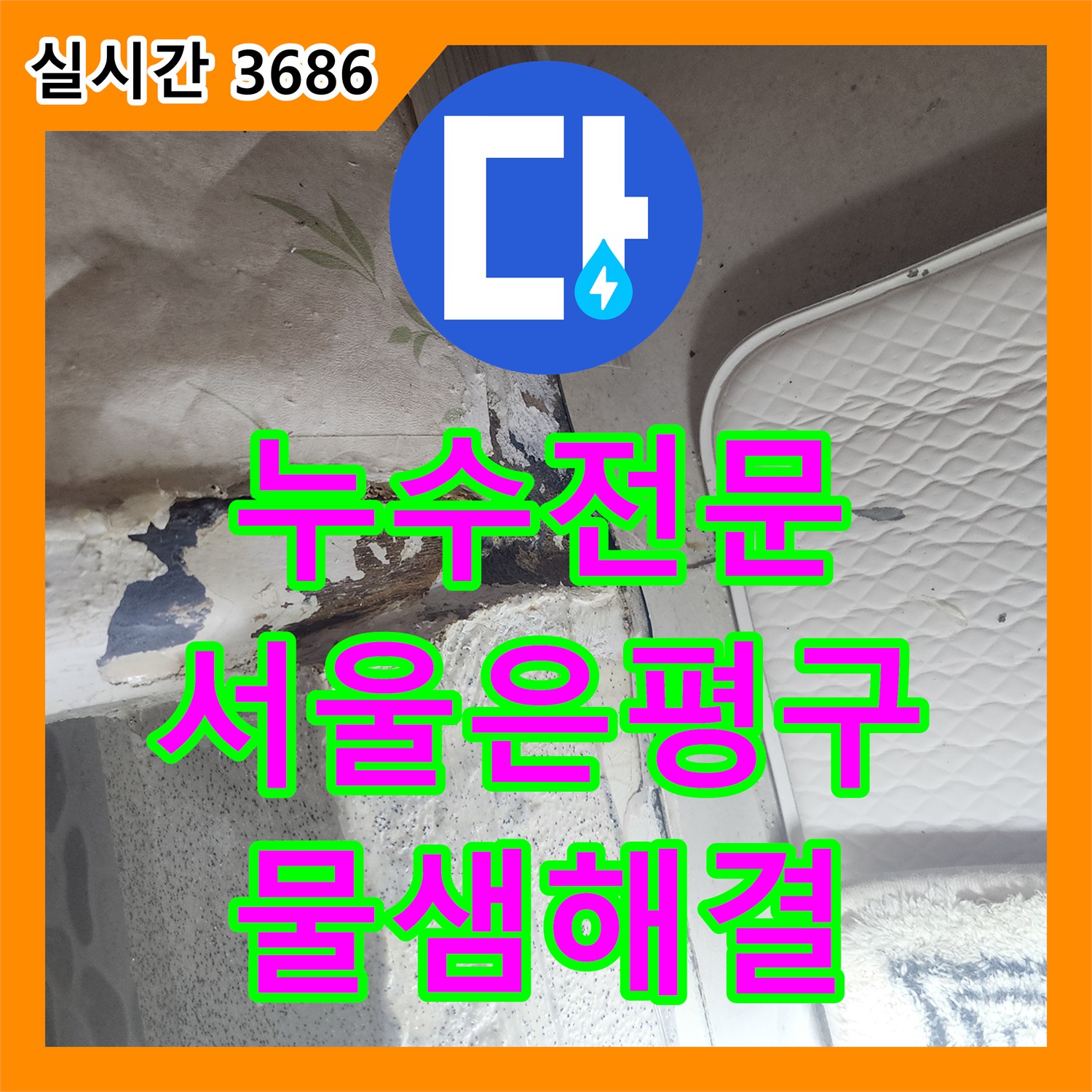 누수전문 누수 지점 정밀 추적으로 문틀 바닥 물샘을 해결한 서울 은평구 공사