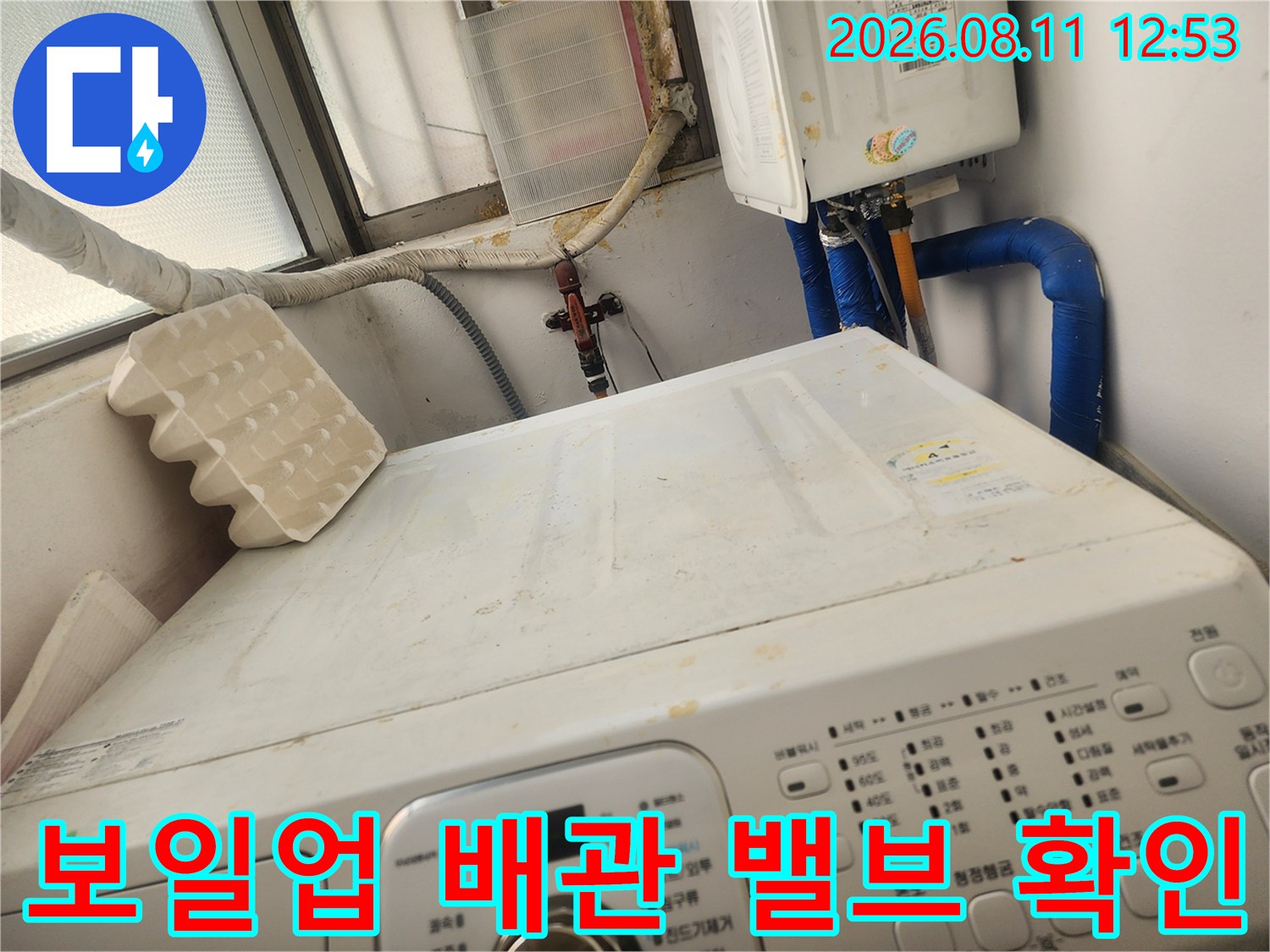 보일러실 세탁기 주변의 수도 밸브와 배관 연결 상태입니다.