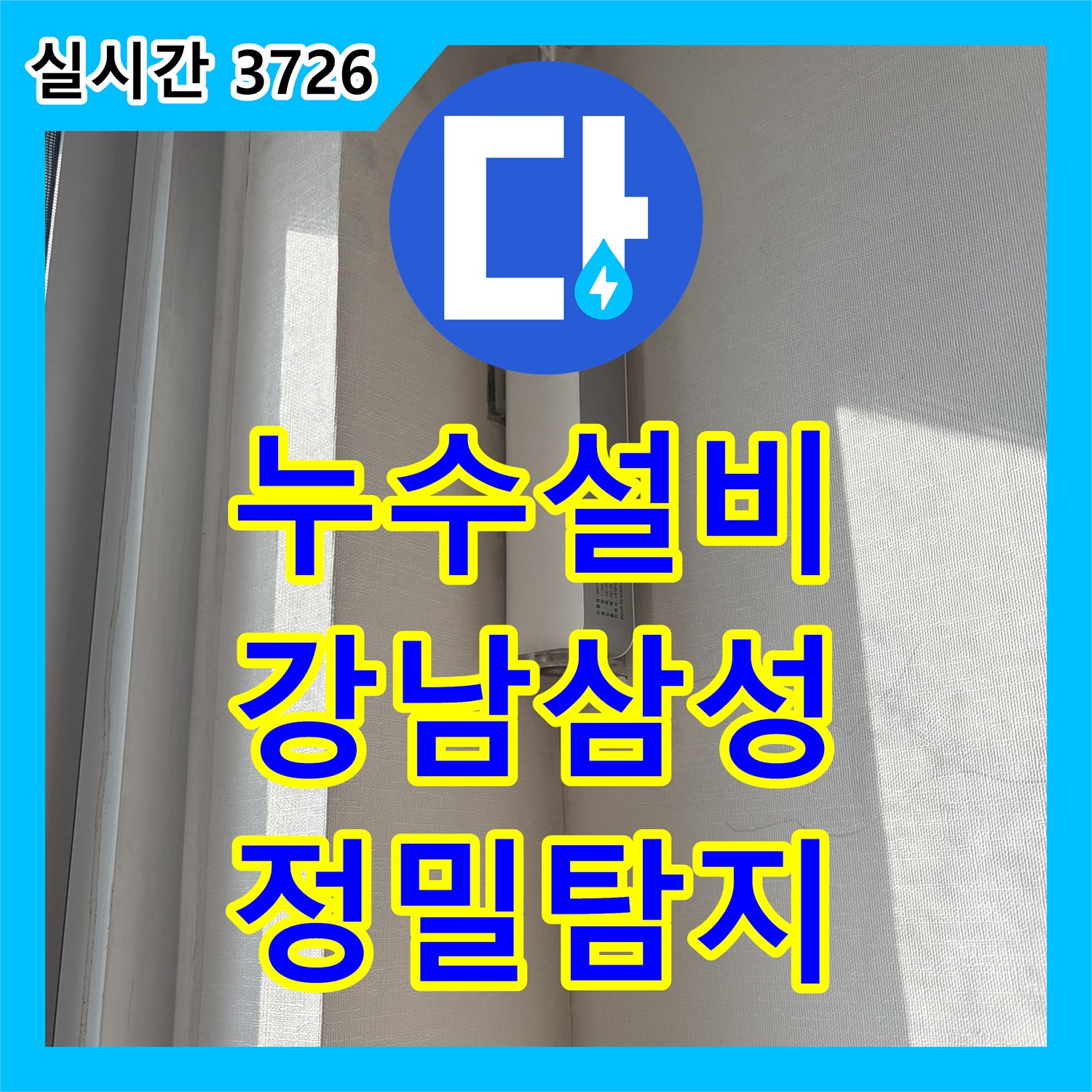 누수설비 에어컨 자리 벽면을 타고 흐르는 물과 보라색 곰팡이 정밀 진단 서울 강남구 삼성동