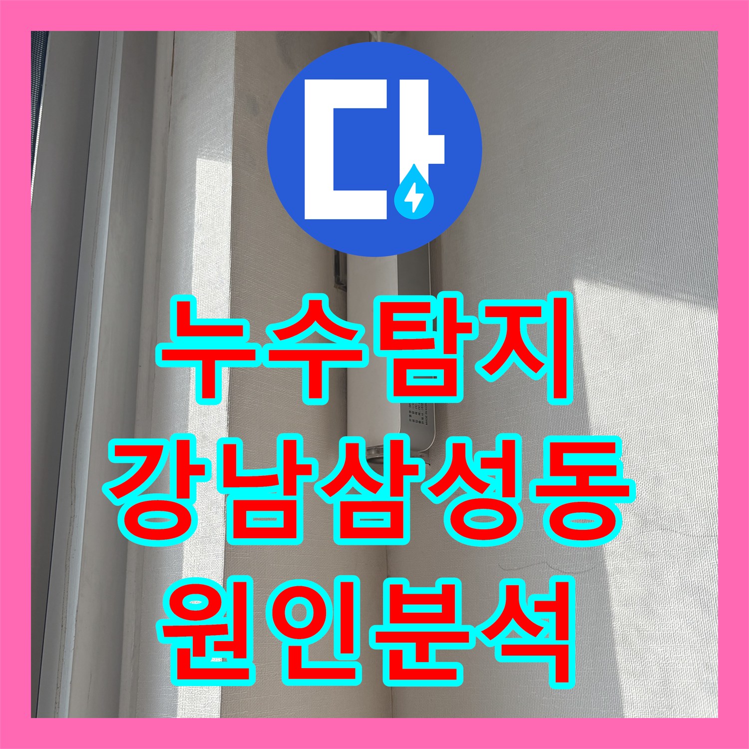 누수탐지 에어컨 자리 벽면의 보라색 곰팡이와 물샘 원인을 찾은 서울 강남구 삼성동