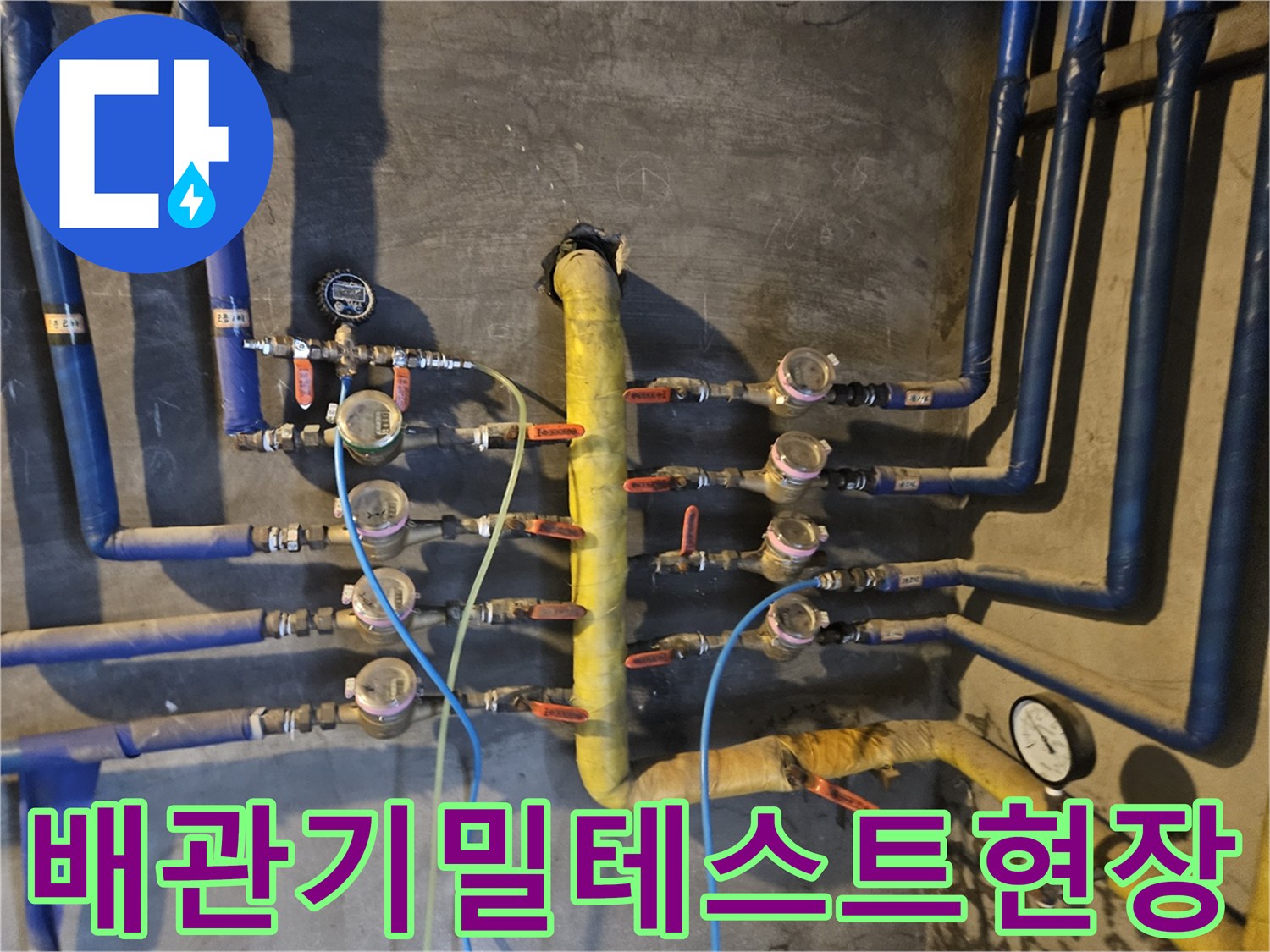 다수의-측정기가-연결된-파란색-보온재-배관과-노란색-메인관
