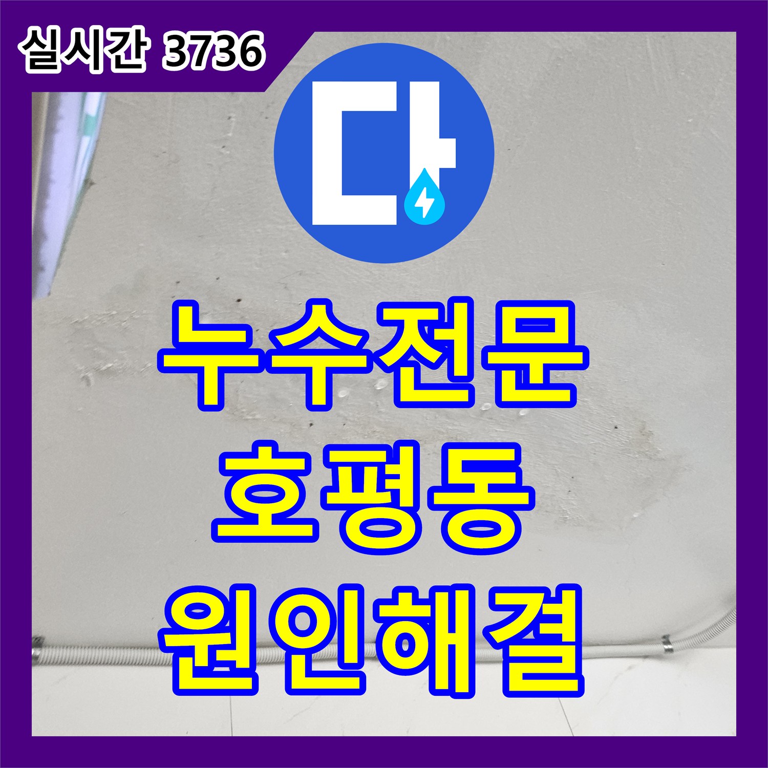 누수전문 1층 주차장 천장의 누수량을 확인하고 2층 매립 PB배관을 수리한 사례 남양주시 호평동