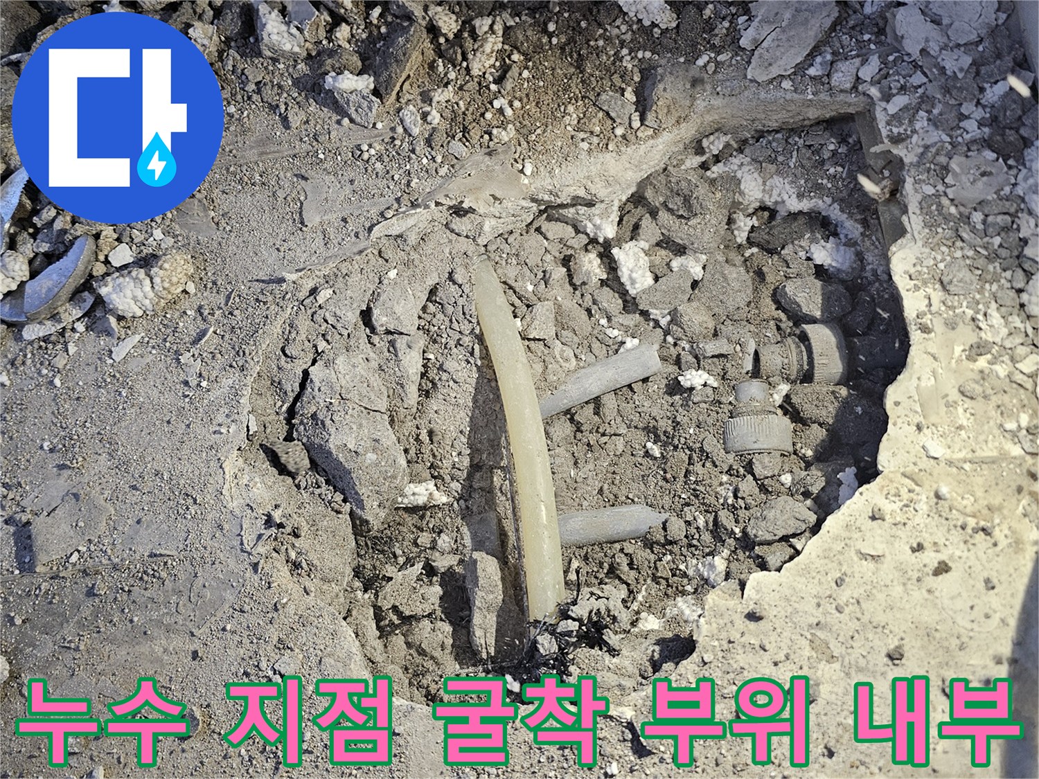 호평동 누수 현장-콘크리트 아래 드러난 누수 발생 배관