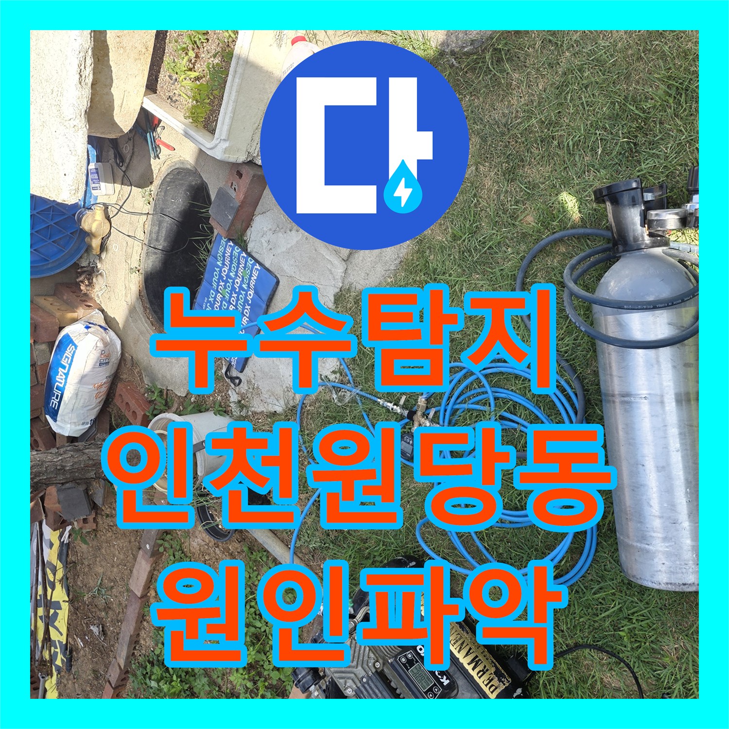 누수탐지 복층 단독주택 계량기 회전 원인을 정밀 진단한 인천 서구 원당동