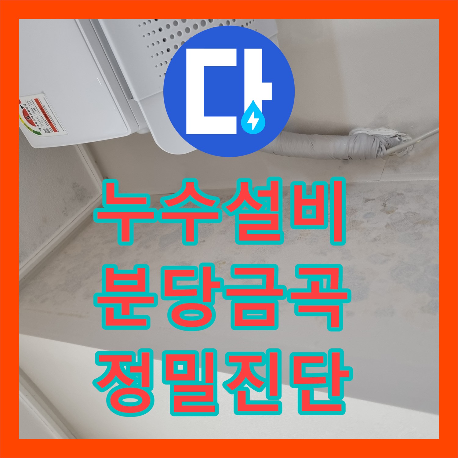 누수설비 정밀 진단으로 고질적인 천장 누수 지점을 찾아낸 성남시 분당구 금곡동 현장
