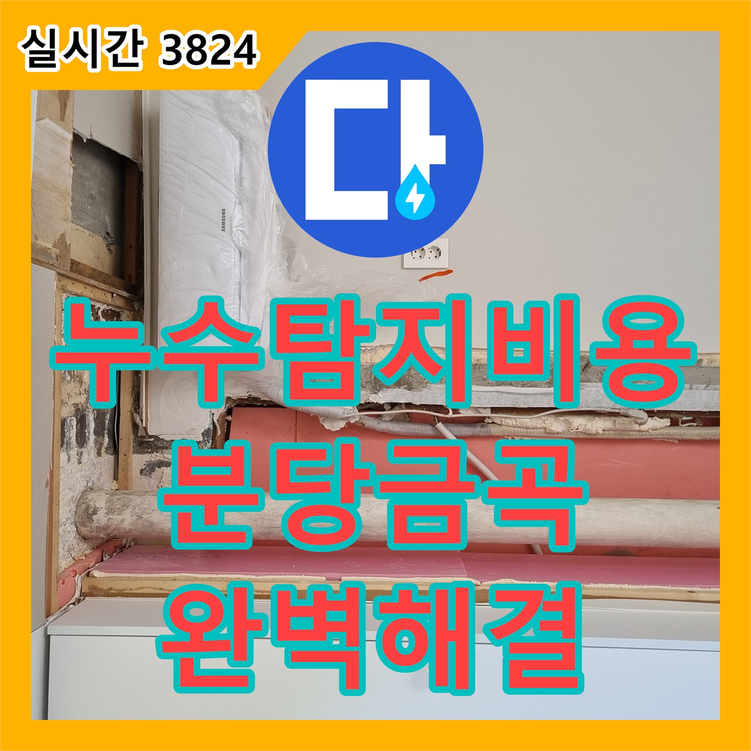 누수탐지비용 걱정 없는 정확한 원인 분석으로 끝낸 경기 성남시 분당구 금곡동 천장 누수