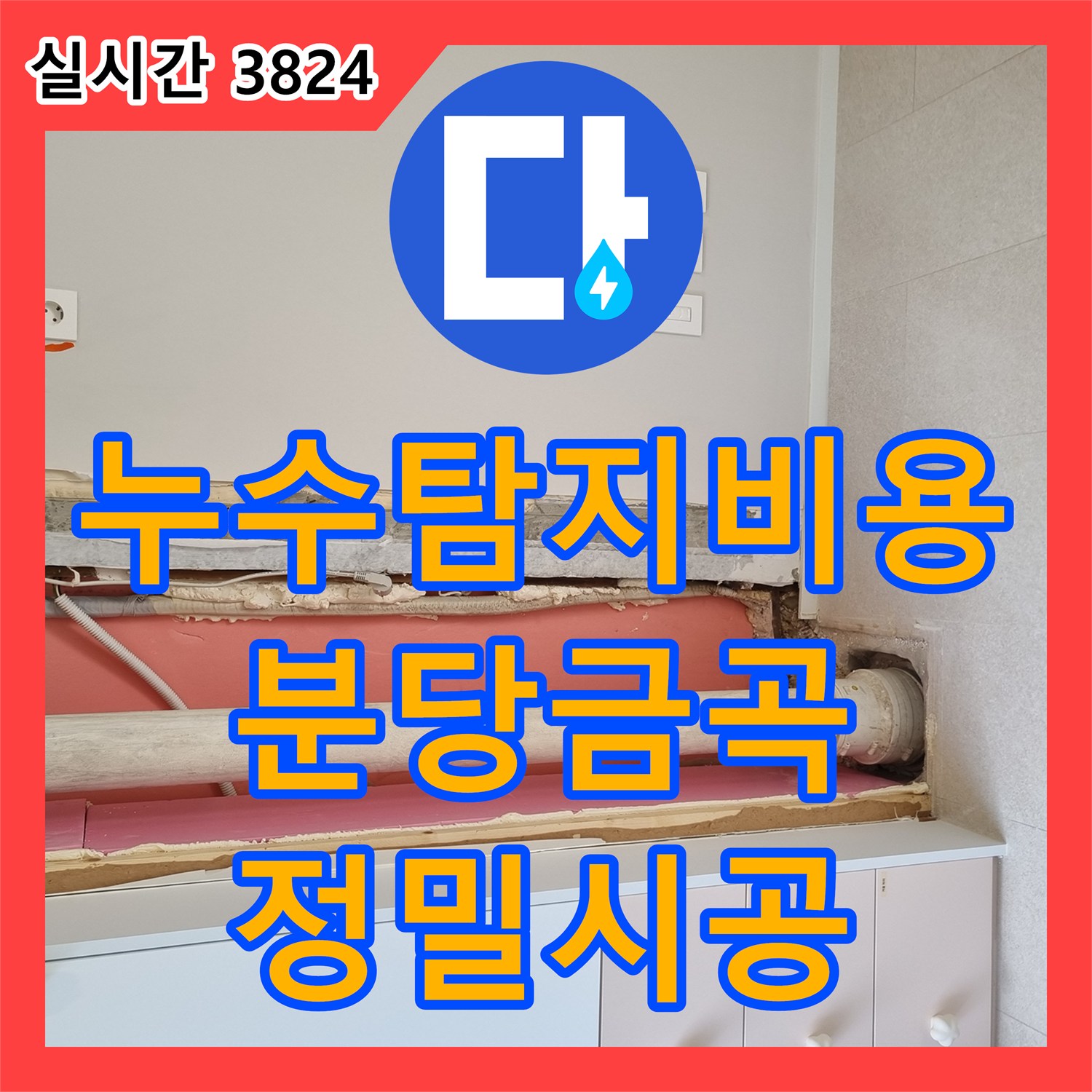 누수탐지비용 보다 정확한 원인 파악이 우선인 경기 성남시 분당구 금곡동 반복 누수 공사