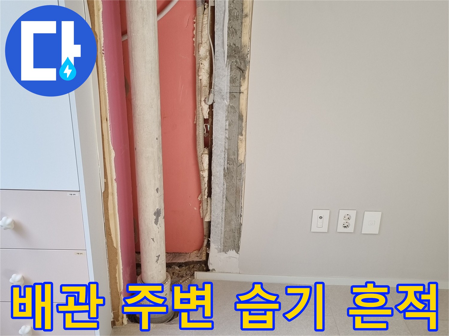 벽체 내부의 노출된 배관과 젖어 있는 단열재 부위