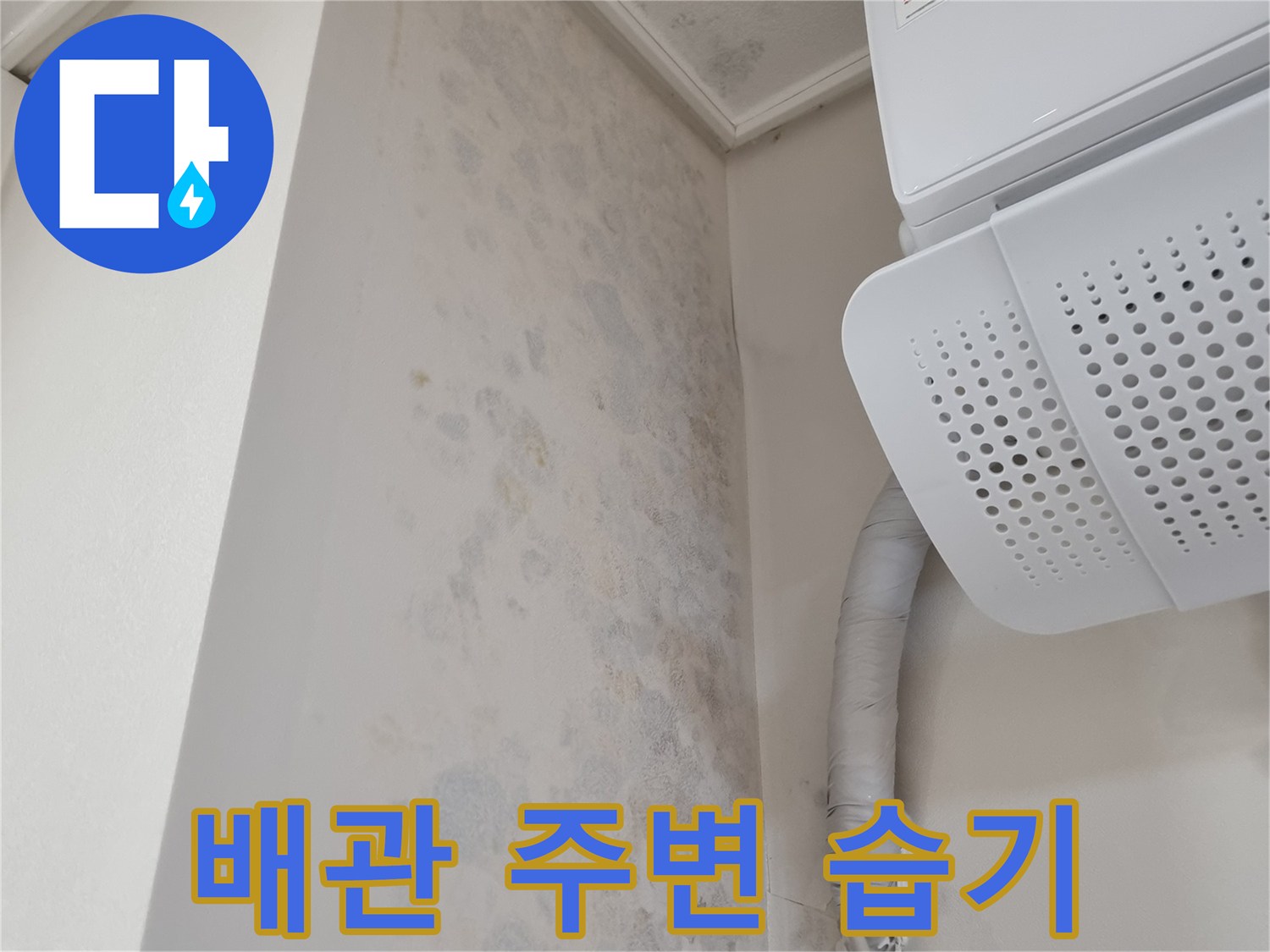 에어컨 배관 연결부-벽면 오염 부위