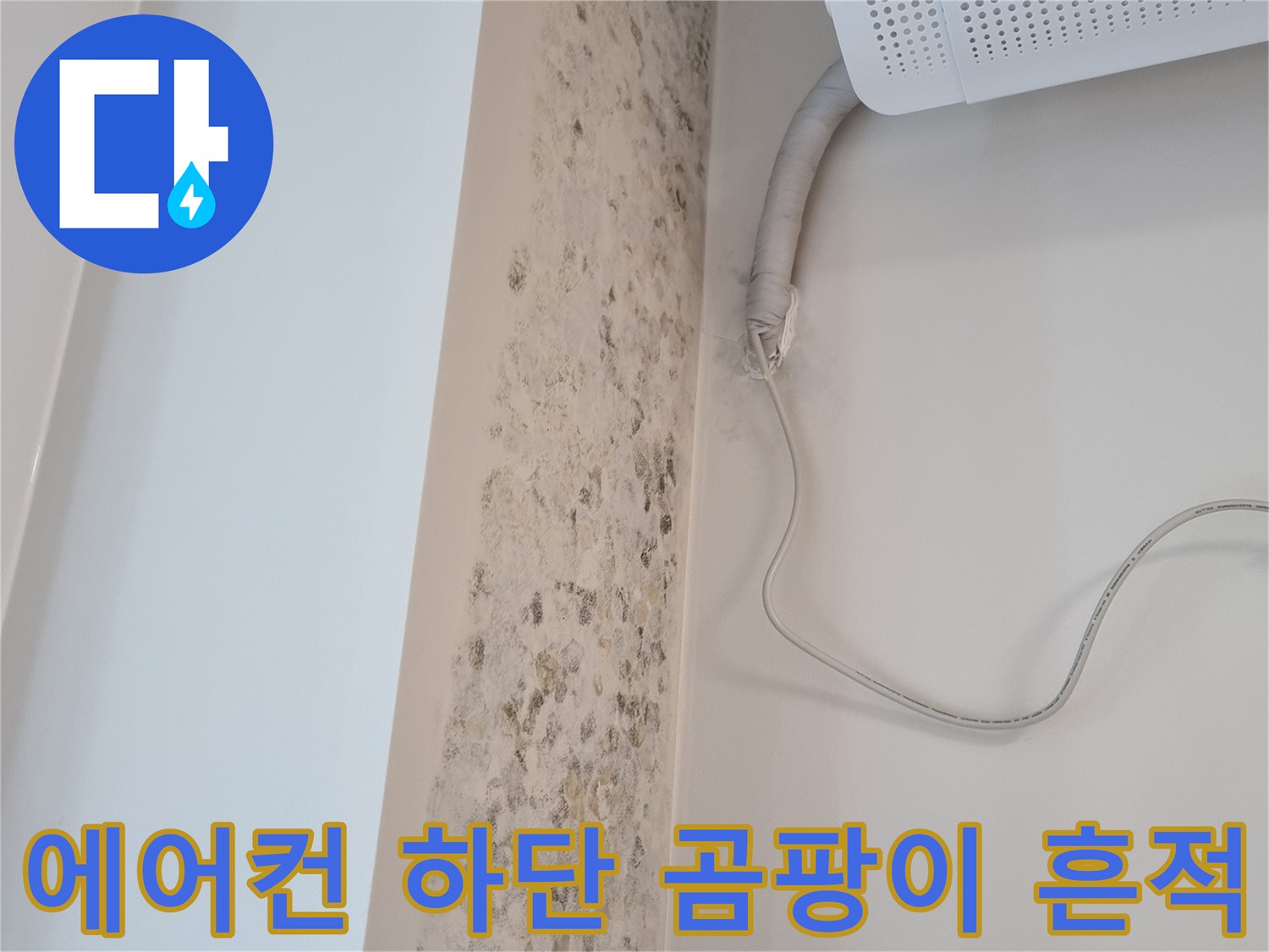 에어컨 실내기 하단 벽면의 곰팡이와 습기 자국