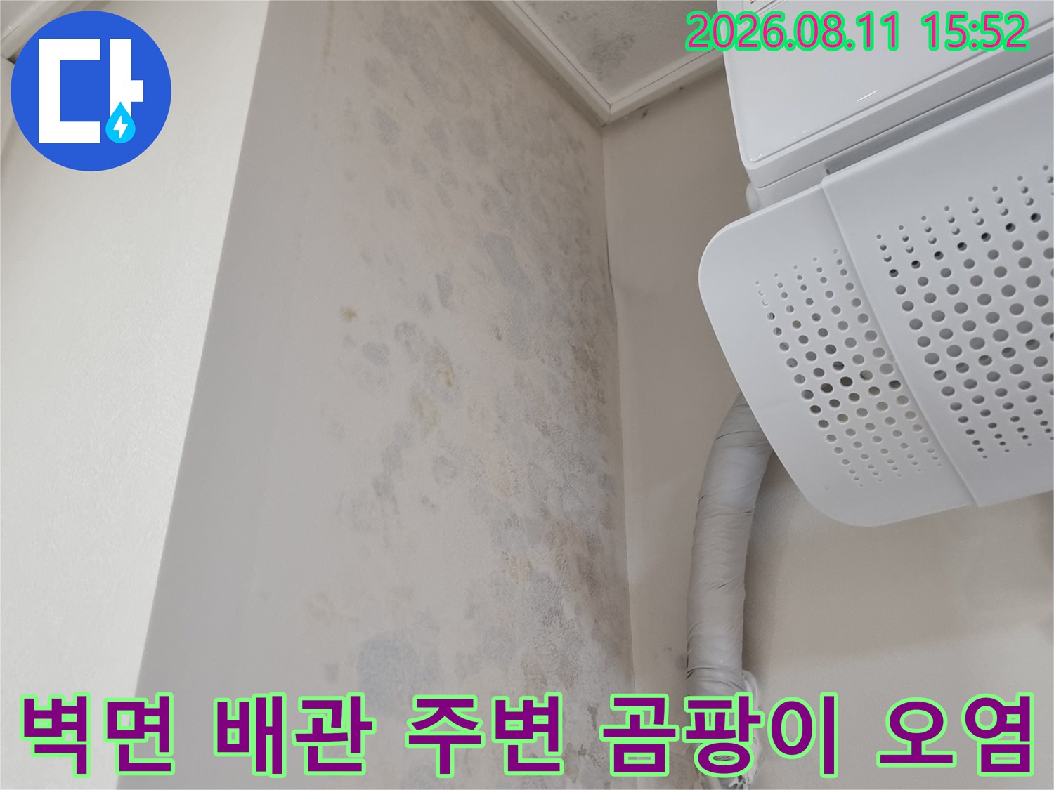 에어컨 실내기와 연결된 흰색 보온재 배관 아래로 번진 천장 곰팡이-누수 증상