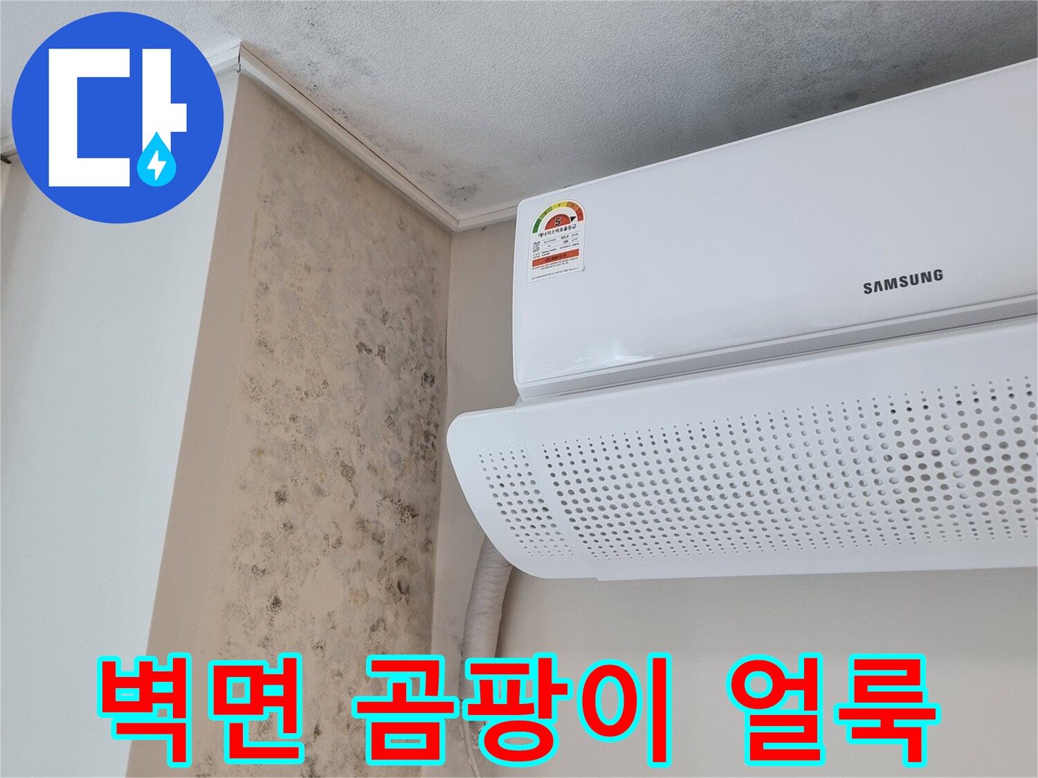 에어컨 아래 벽면의 심한 습기 및 곰팡이 흔적