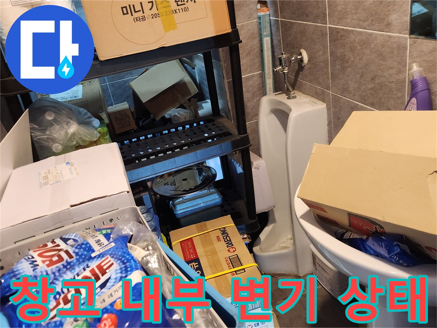 강남구 삼성동 창고 내부에 위치한 변기와 주변 적재물 모습