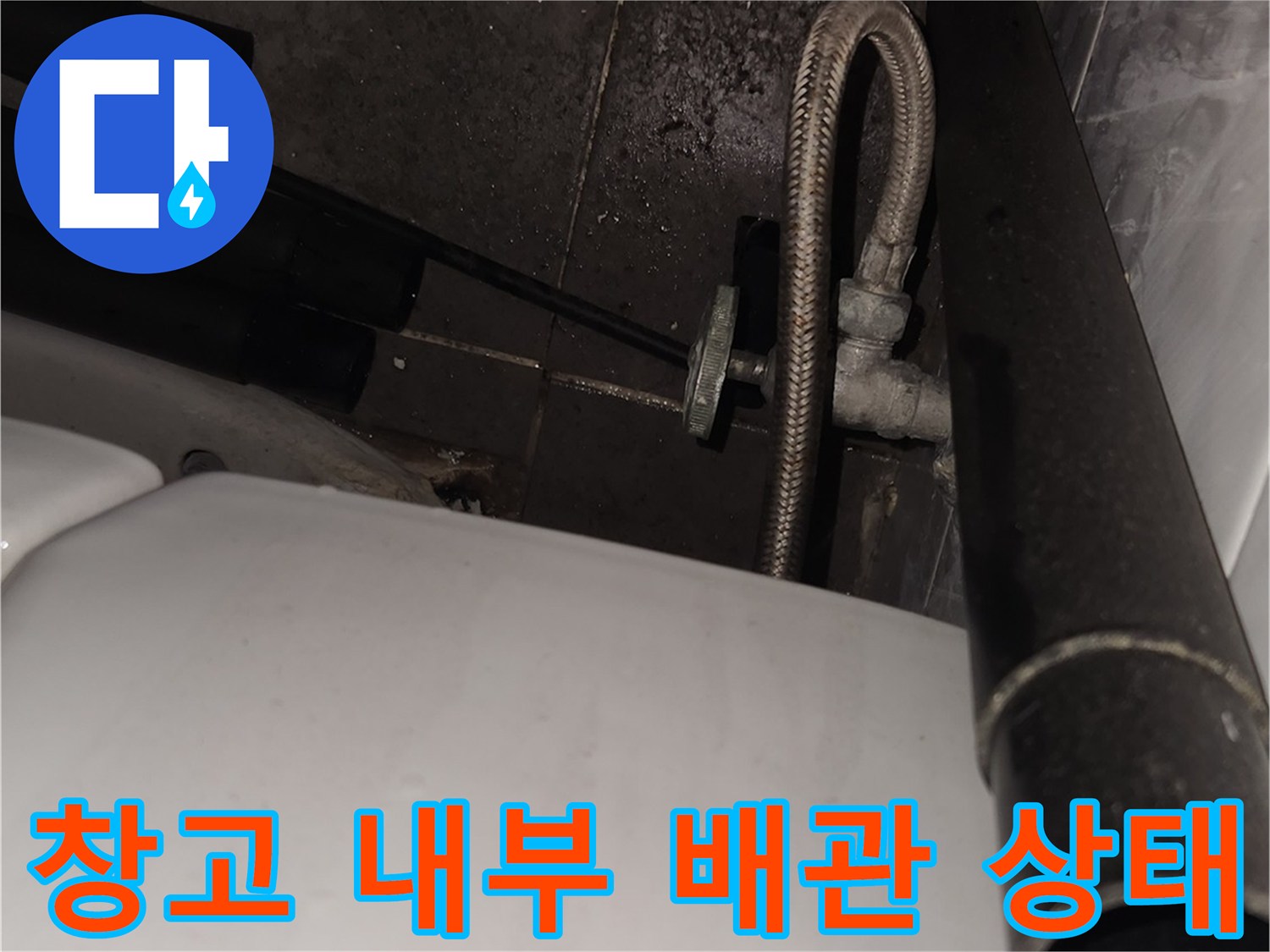 검은색 배관과 변기용 앵글밸브가 설치된 현장