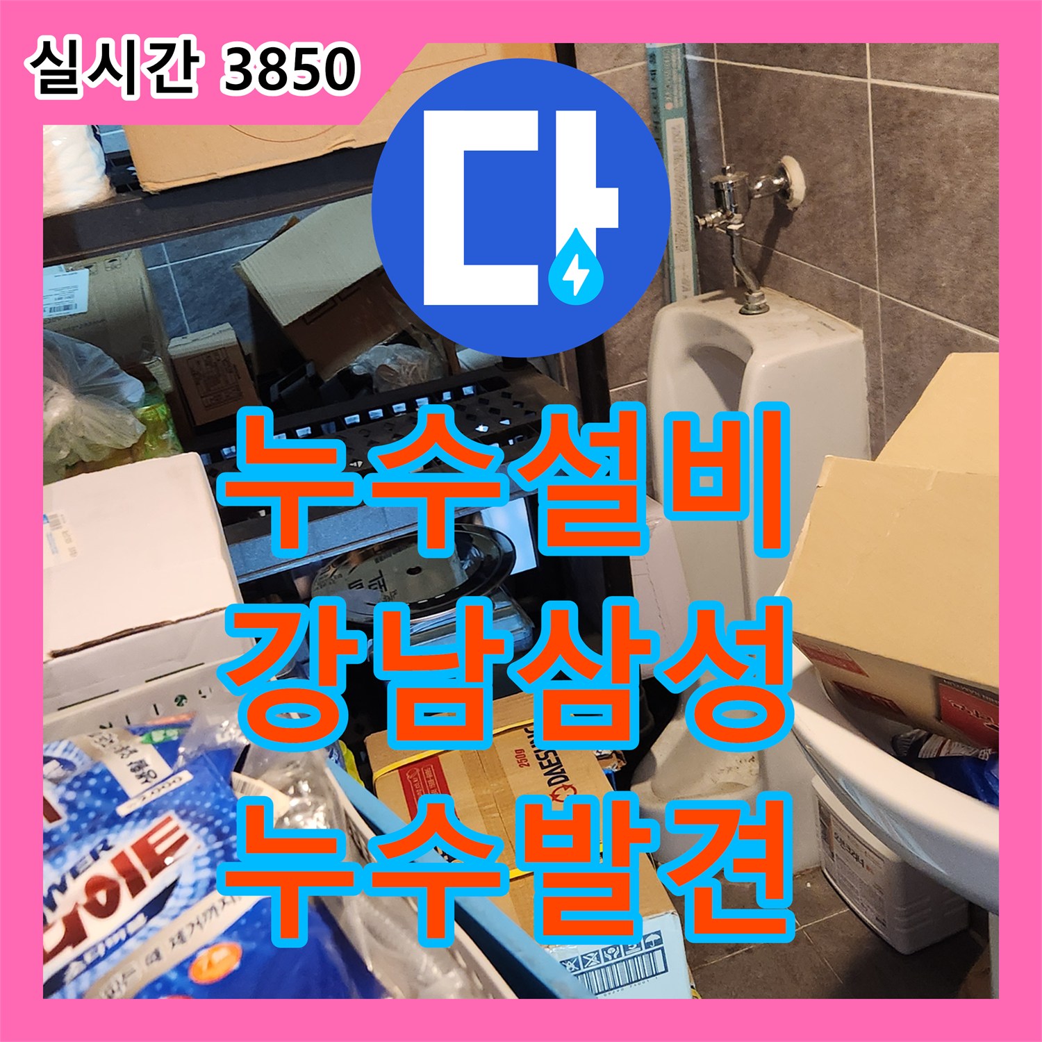 누수설비 서울 강남구 삼성동 수도 요금이 급증한 원인을 공기압 테스트로 명확히 밝혀낸 사례