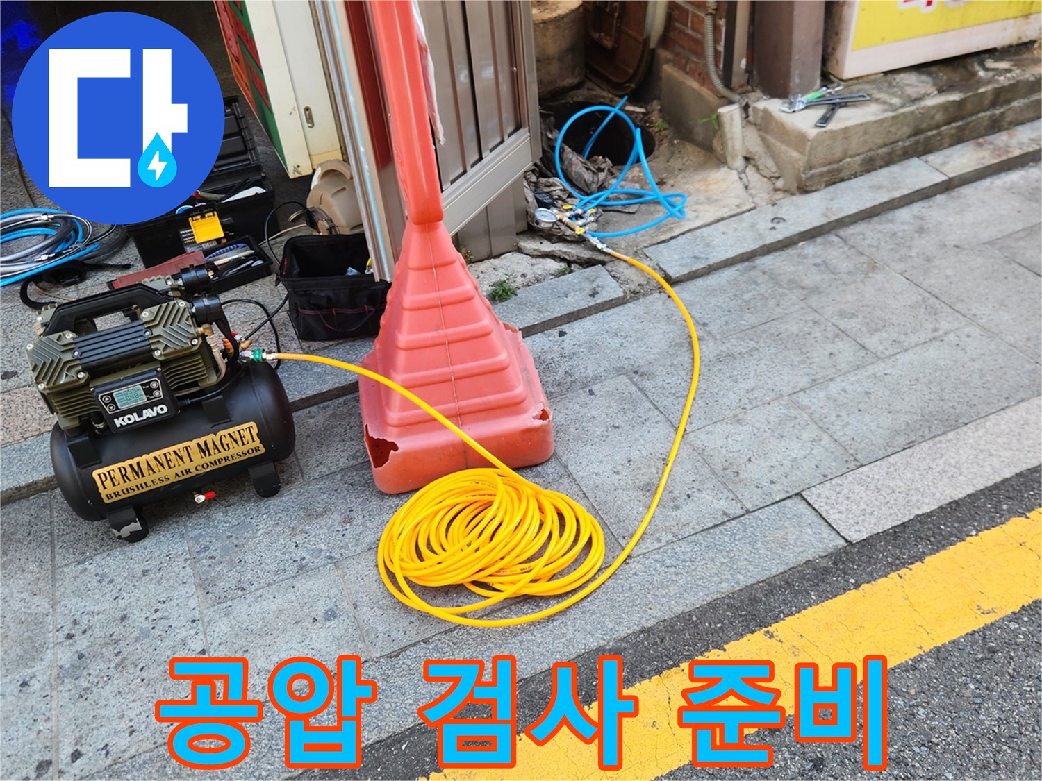 배관의 압력을 측정하기 위해 현장에 배치된 공기 주입 장치와 호스