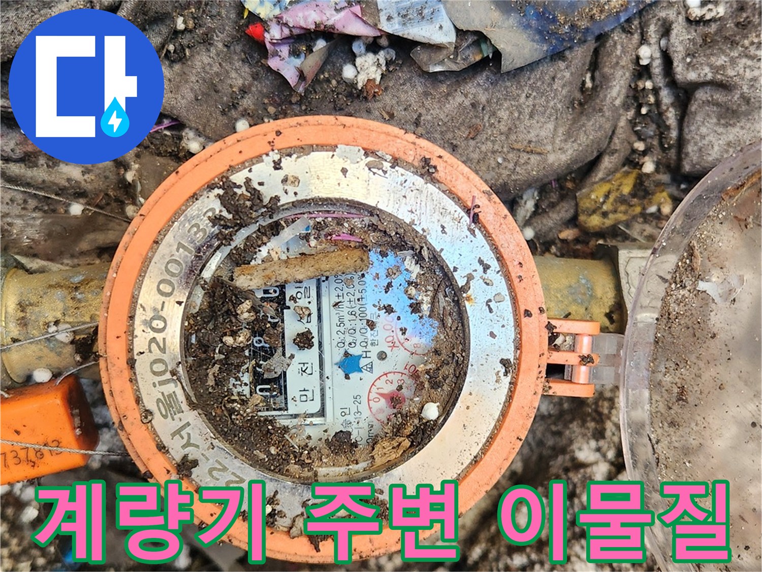 삼성동 수도계량기-지저분한 주변 환경과 젖은 천