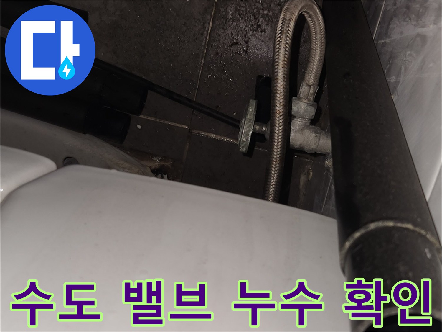 창고-내부-변기-앵글밸브-주변-물샘-현상