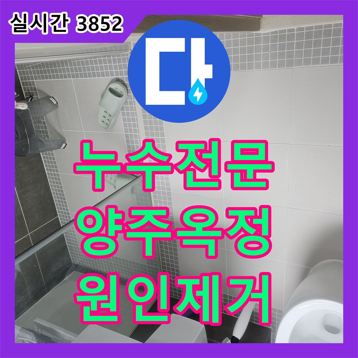 누수전문 아랫집 안방 욕실 천장의 누수 지점을 찾아 배관 수리와 방수를 진행한 경기 양주시 옥정동 현장