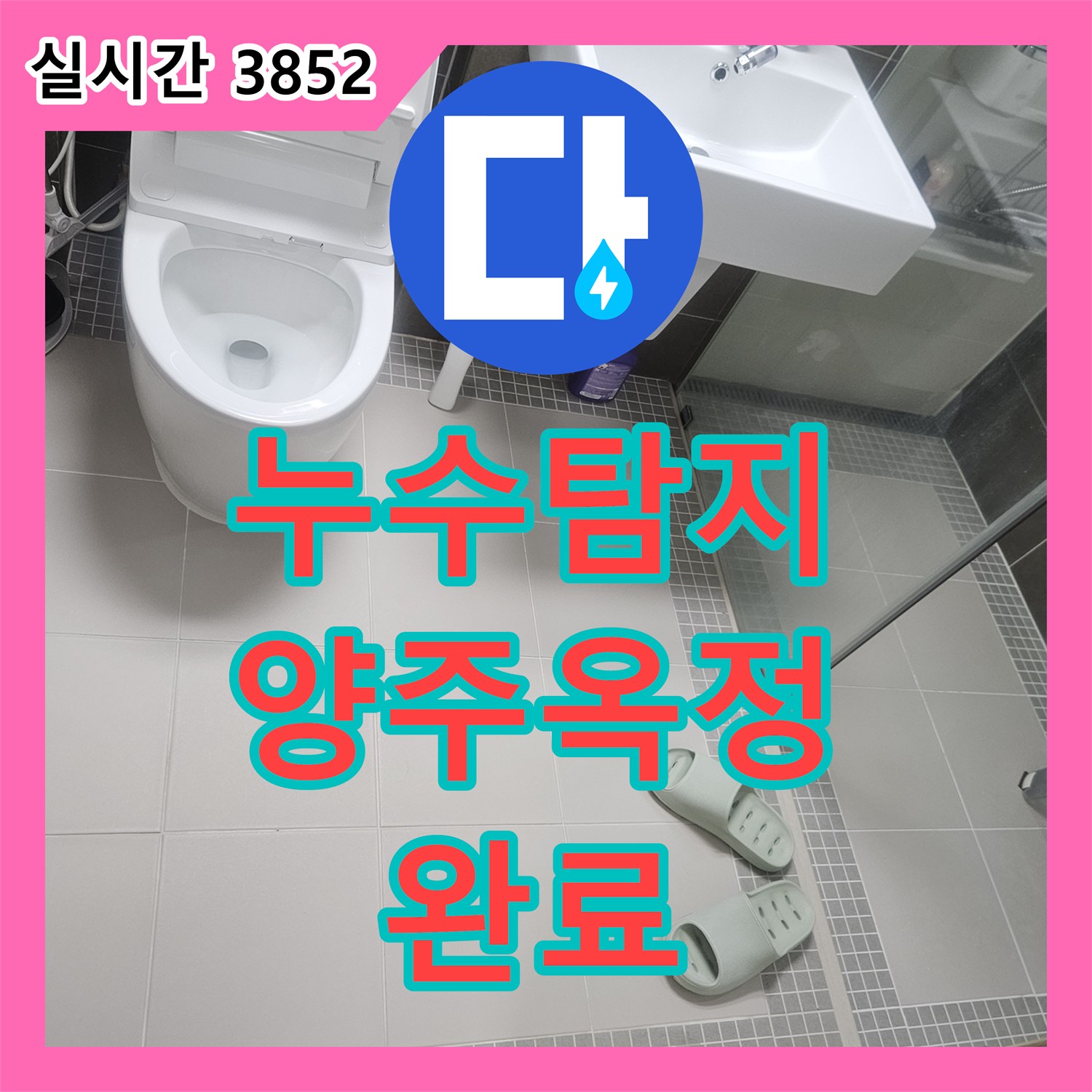 누수탐지전문 아랫집 안방 화장실 천장의 누수 원인을 분석하고 방수 보강 시공을 마친 경기 양주시 옥정동 현장