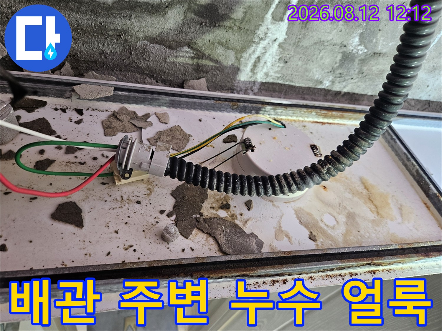 천장 내부 배관 접합부와 전선 연결 부위의 젖은 흔적