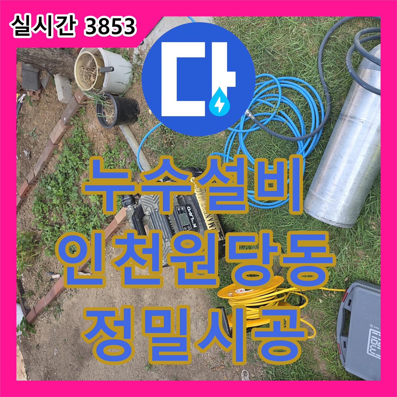 누수설비 인천 서구 원당동 지면 매립 배관의 파손을 찾아내고 수선한 현장