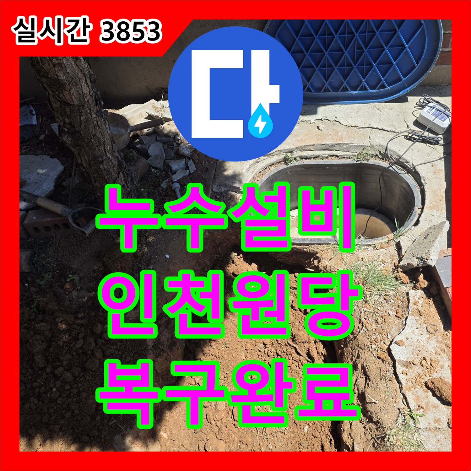 누수설비 정밀 공압검사와 가스탐지로 해결한 인천 서구 원당동 누수 복구