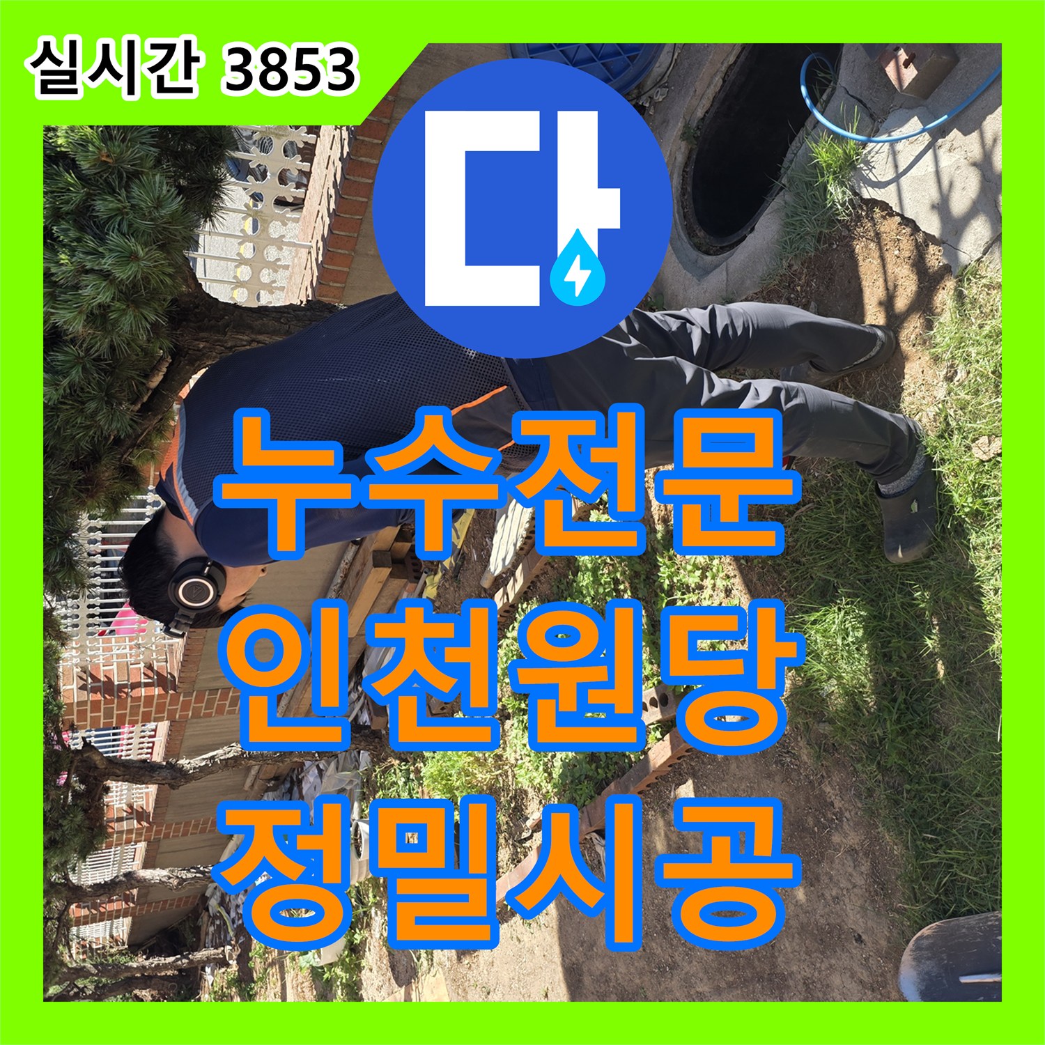 누수전문 정교한 탐지와 배관 수선으로 마무리한 인천 서구 원당동 공사