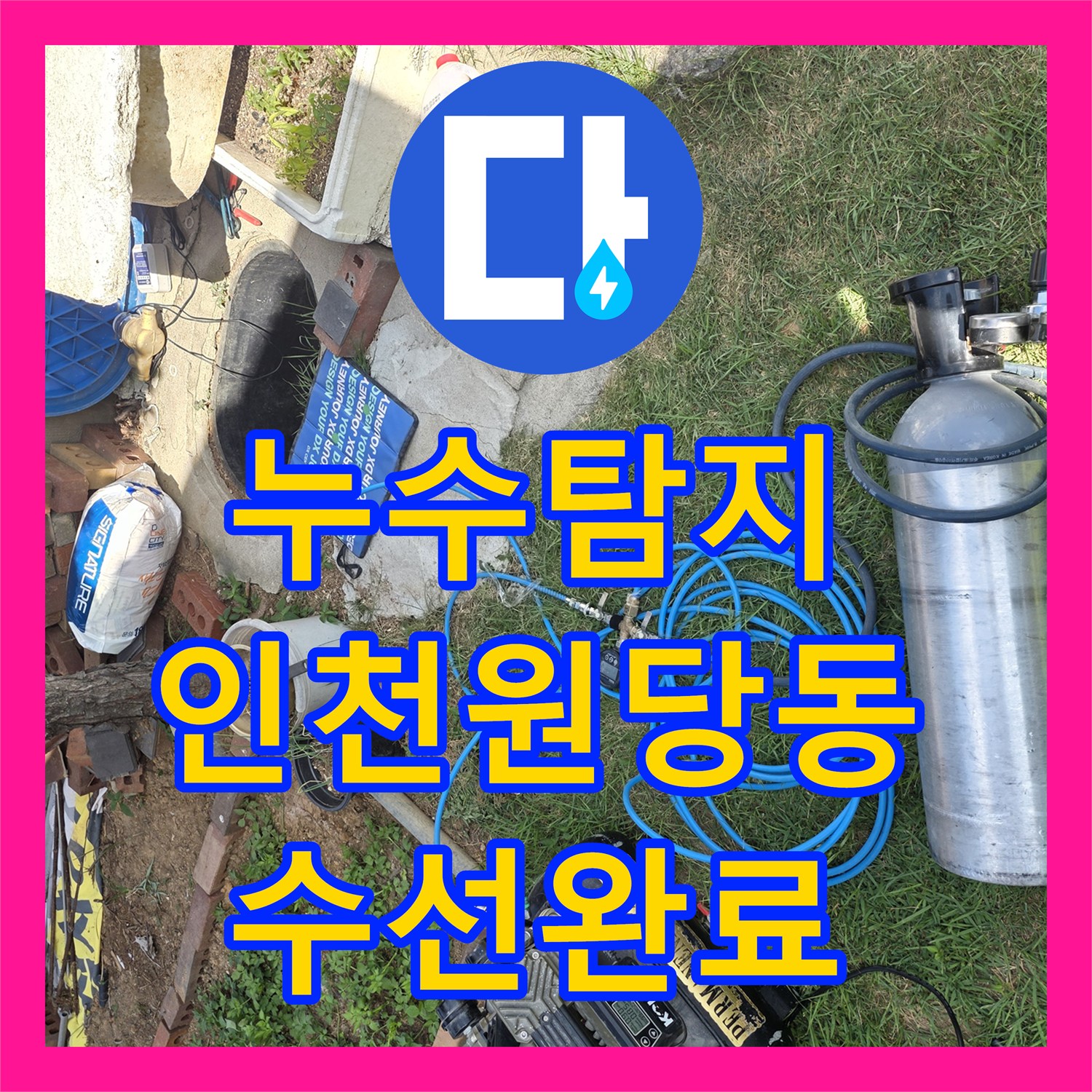 누수탐지 마당 나무 주변 배관 파손 지점을 찾아 수선한 인천 서구 원당동 사례