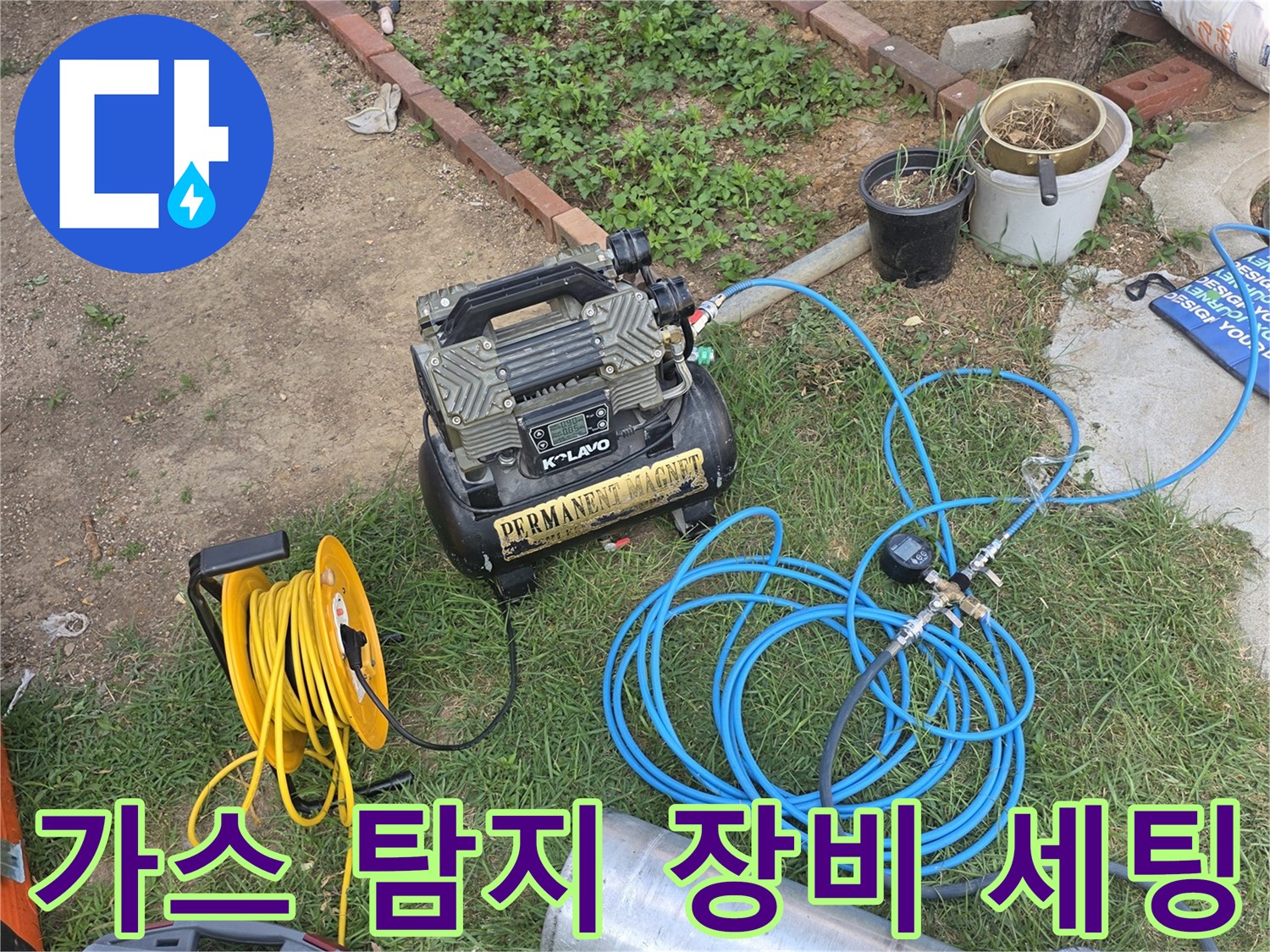 원당동 현장에서 사용 중인 가스 탐지 장비와 블루 호스 연결 상태