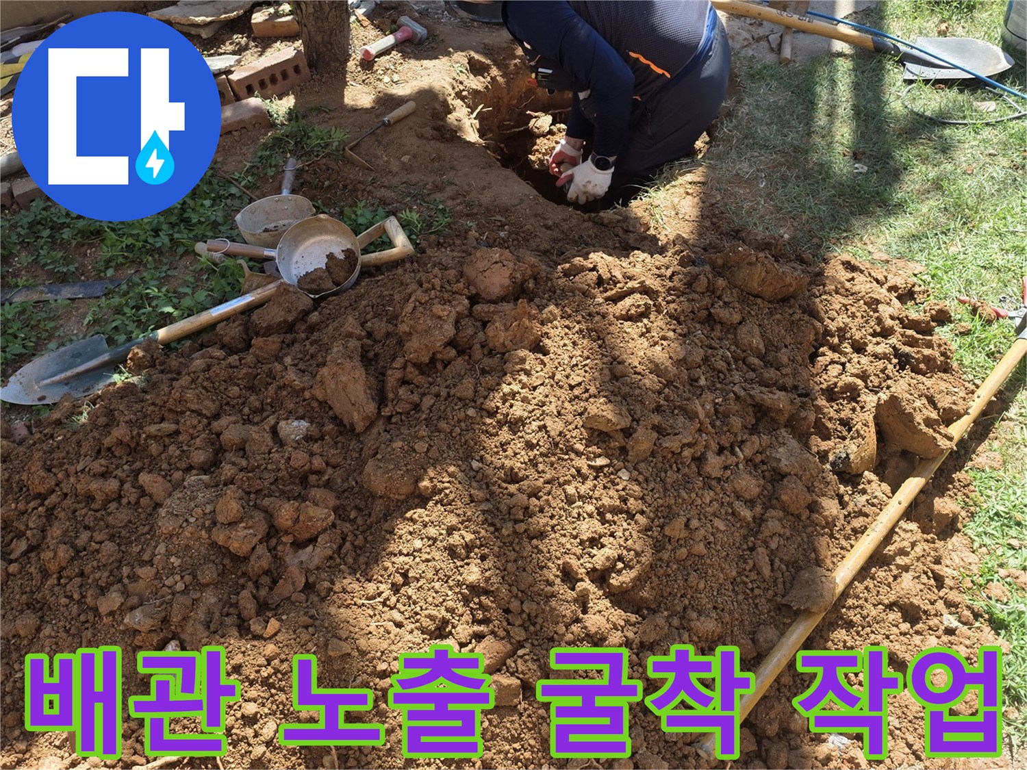 인천 서구 원당동-배관 누수를 찾으려고 마당 땅을 파낸 모습입니다.
