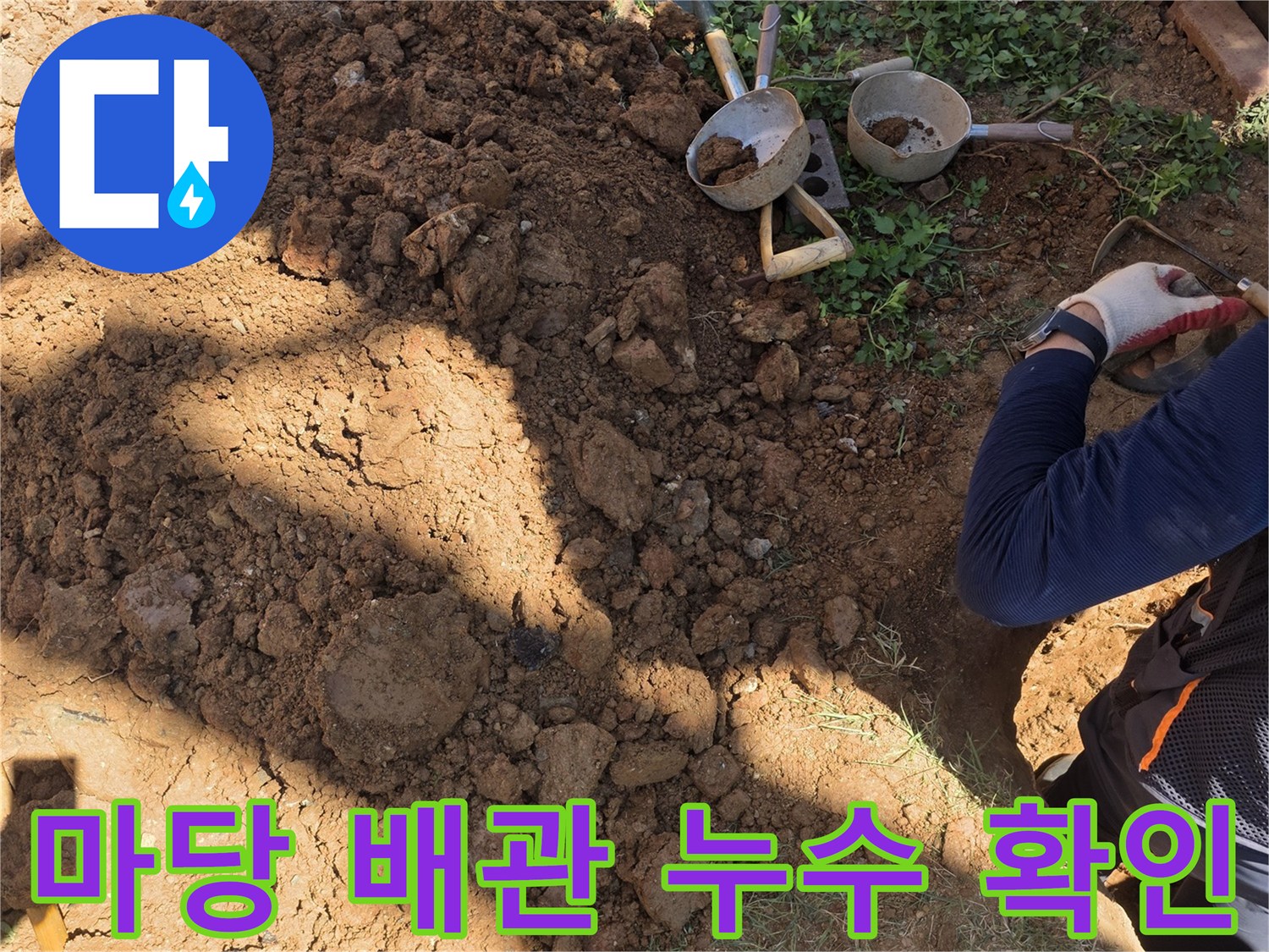 인천 서구 원당동-배관 수선을 위해 흙을 파헤친 현장 모습