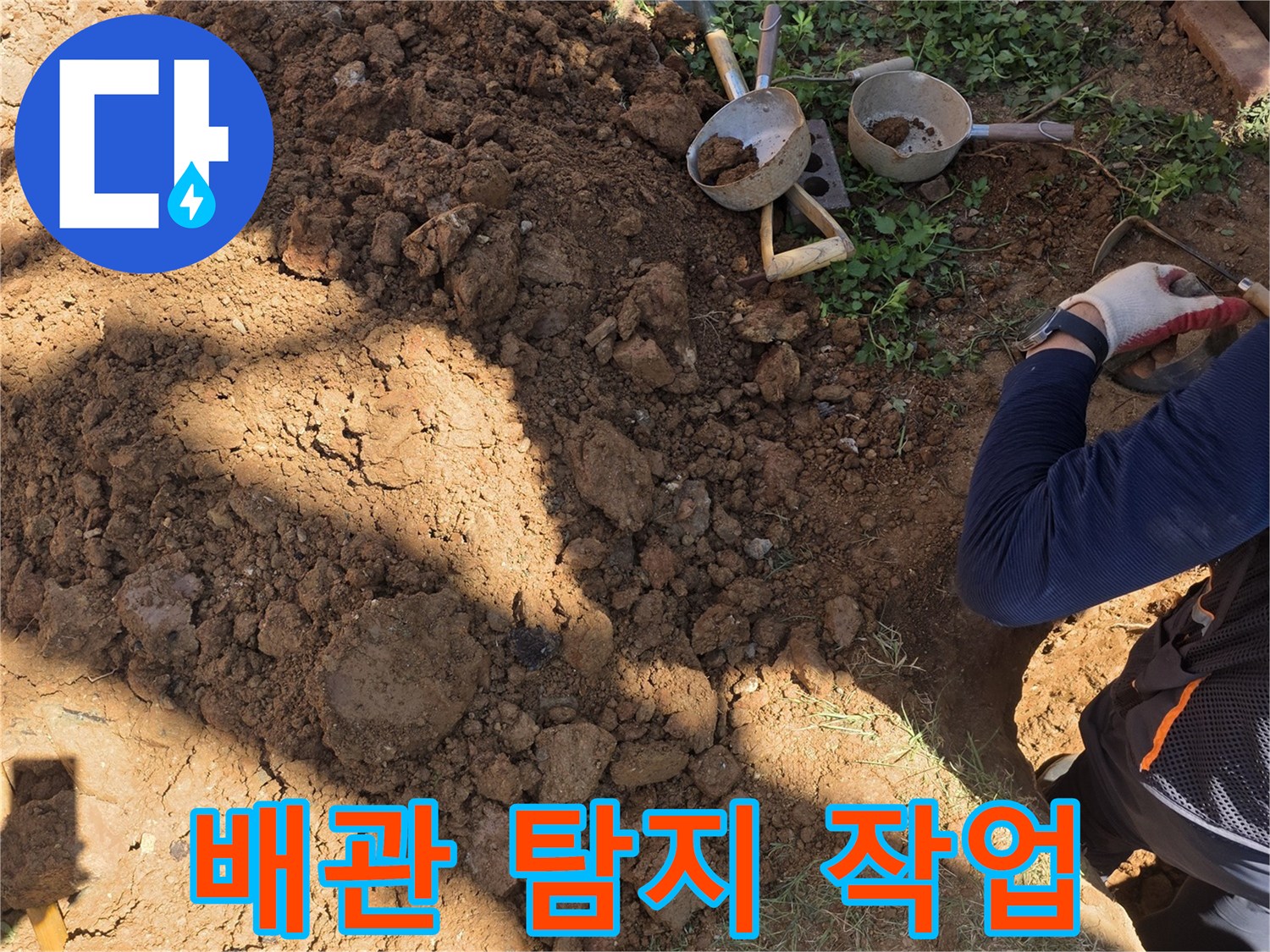 청음기를 사용하며 지면 아래 배관 위치를 찾는 과정입니다.