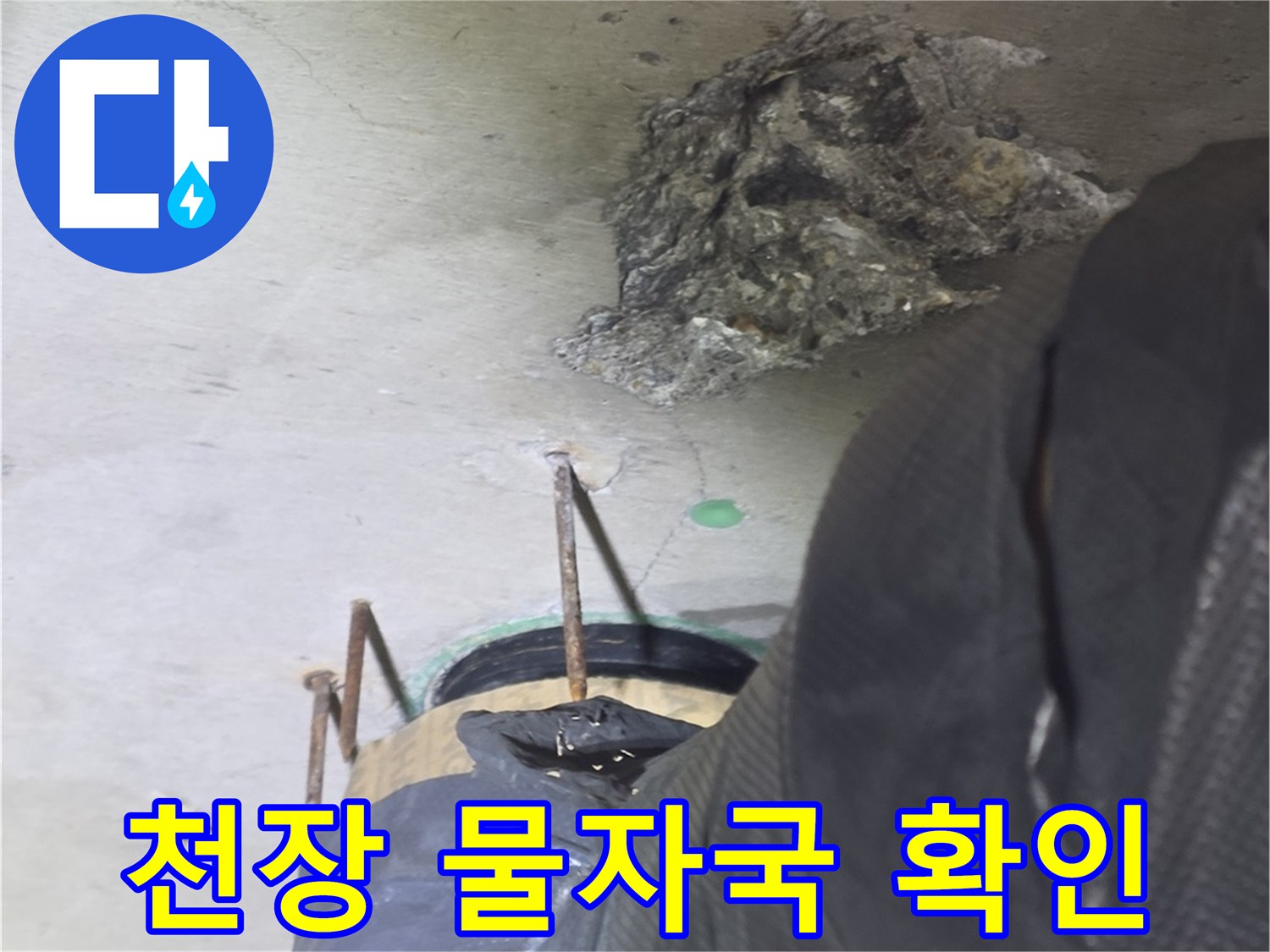 광명 철산동 오피스엘 천장 벽면의 심한 물 번짐 현상