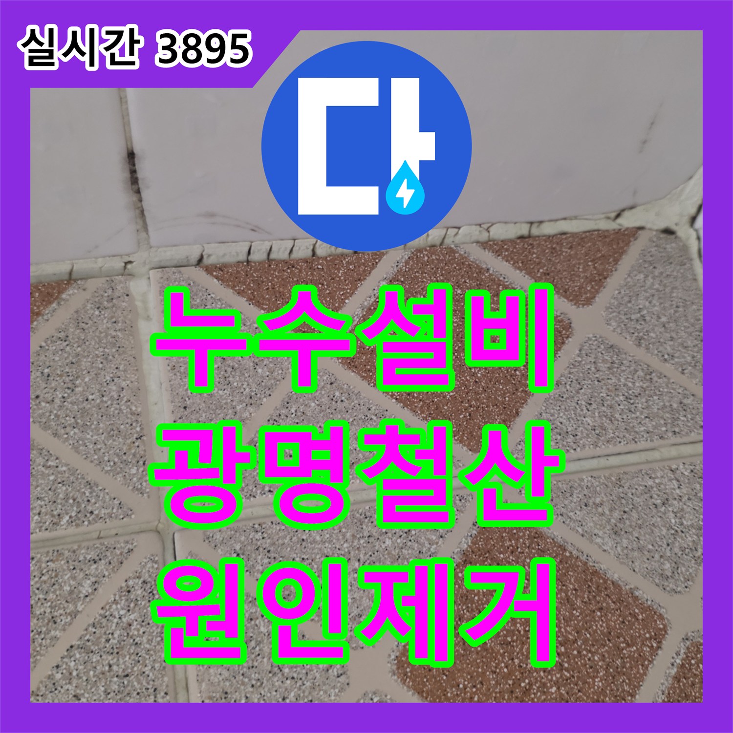 누수설비 전문가의 정밀 진단으로 해결한 오피스텔 주방 거실 천장 누수 경기 광명시 철산동