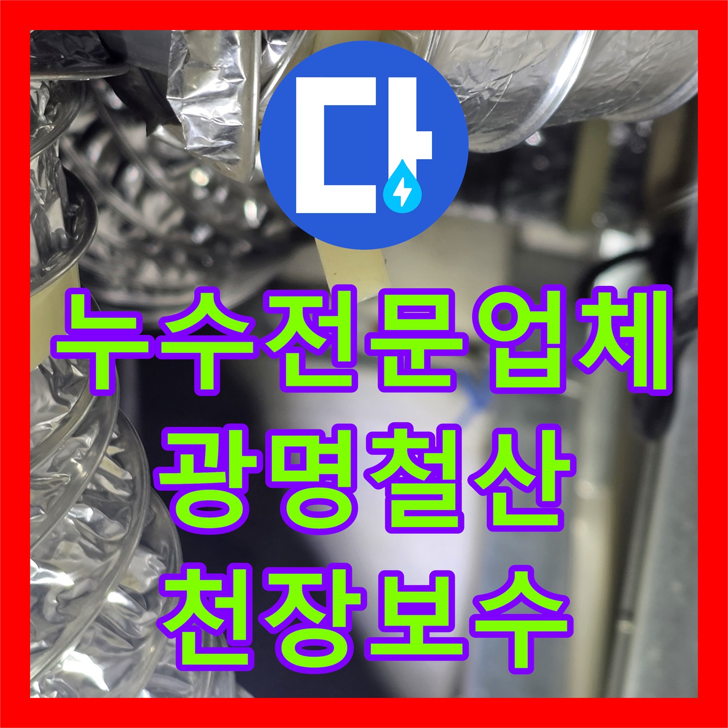 누수전문업체 오피스텔 아랫집 천장 누수를 해결한 방수층 보강 작업 경기 광명시 철산동