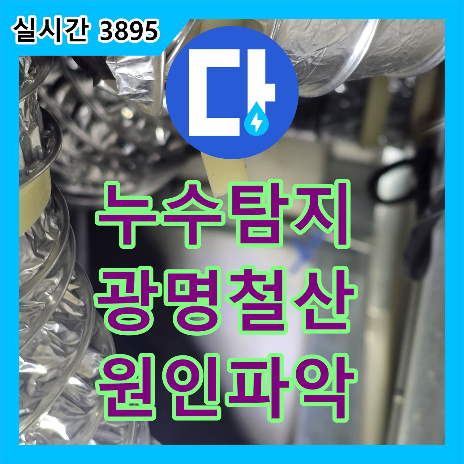 누수탐지 주방과 거실 천장으로 물이 새는 원인을 찾아 배관 보수와 방수를 진행한 경기 광명시 철산동 사례