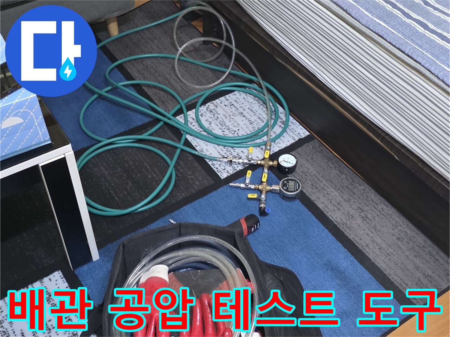 배관의 누수 여부를 판단하기 위한 디지털 압력계와 호스 세트