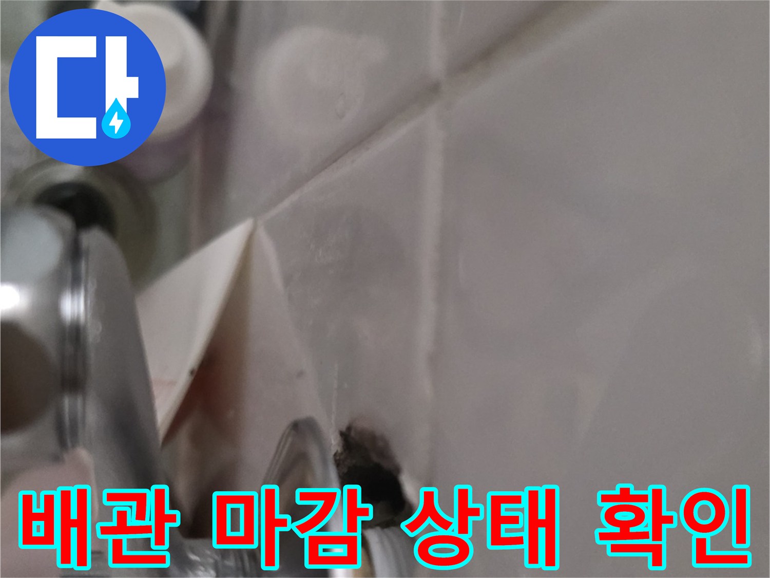 수전-배관-타일-접합부-상태-분석