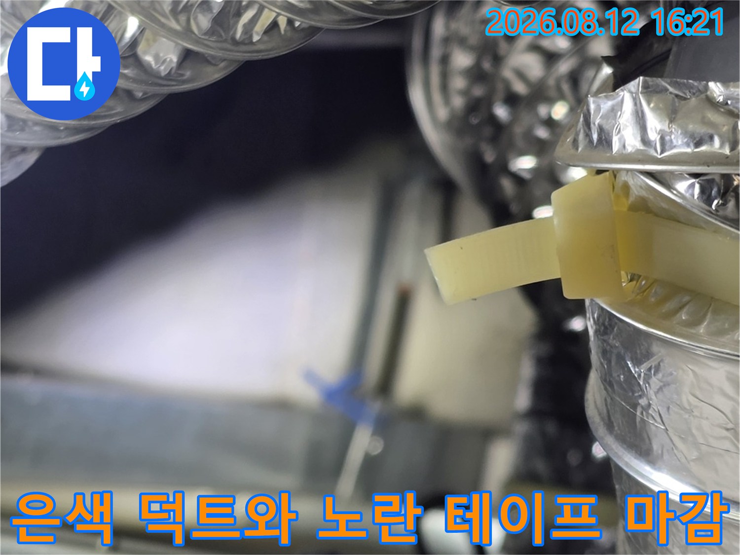 천장 내부 공간에 설치된 은색 알루미늄 플렉시블 배관의 연결 부위 상세 사진