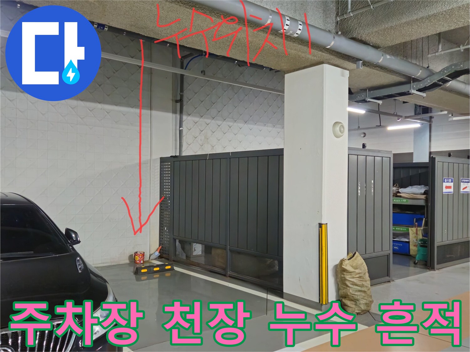 과천 별양동 지하 주차장-천장 배관의 누수 유입 경로